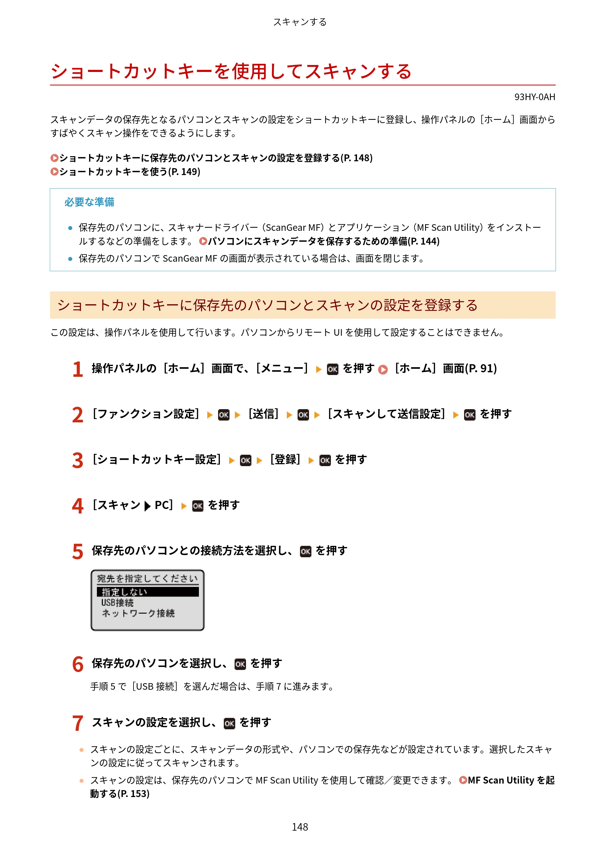 キヤノン MF273dw・MF272dw ユーザーズガイド 2026年6月25日更新（PDF：3.27MB） — ショートカットキーを使用してスキャンする — 原本ページ — 156ページ