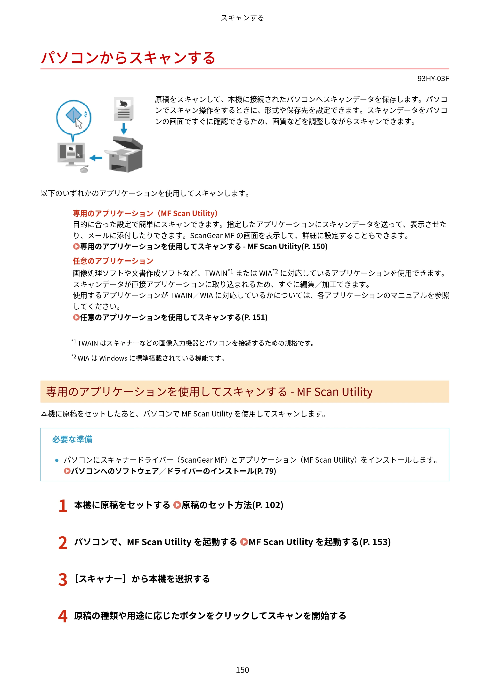 キヤノン MF273dw・MF272dw ユーザーズガイド 2026年6月25日更新（PDF：3.27MB） — パソコンからスキャンする — 原本ページ — 158ページ
