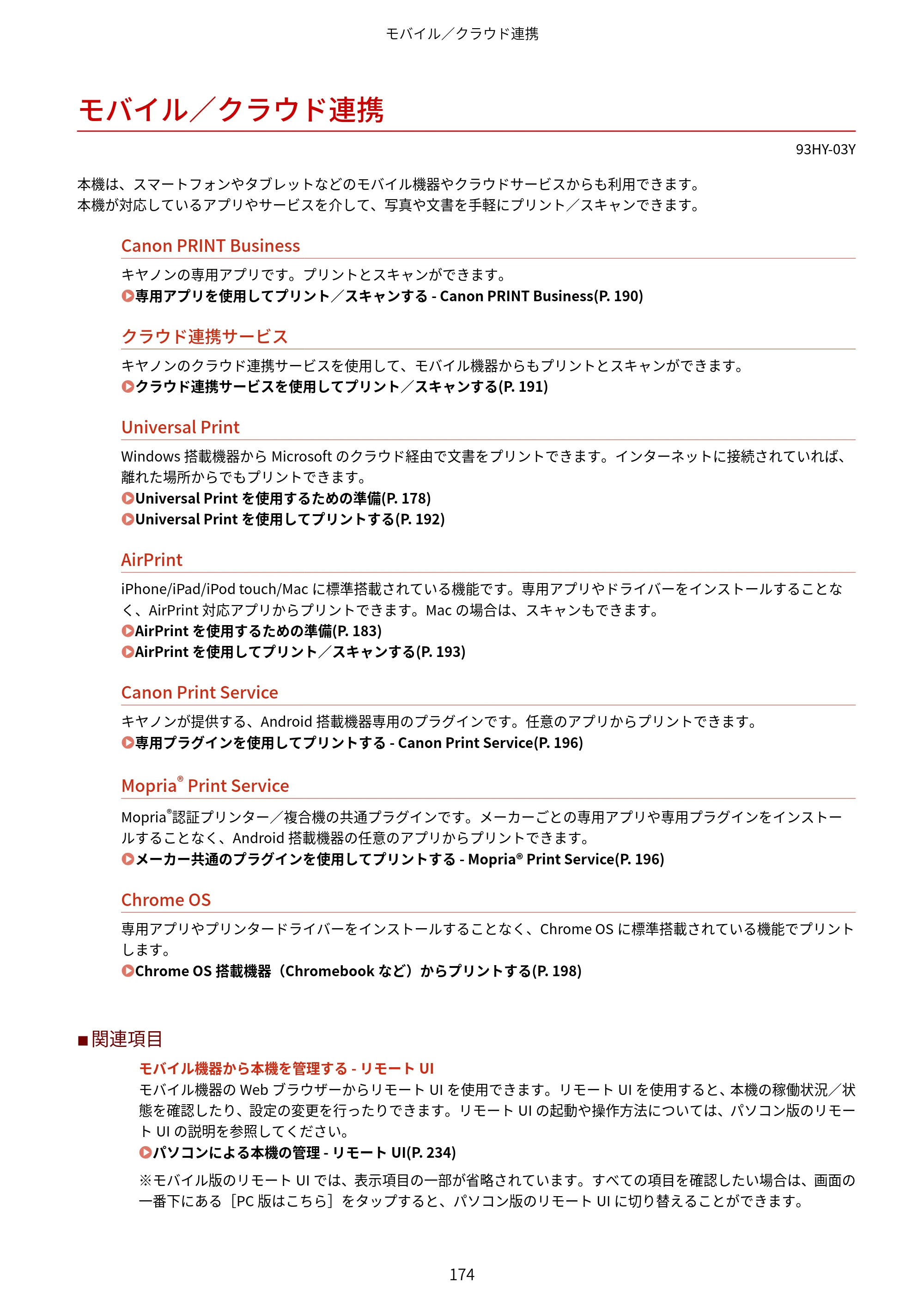 キヤノン MF273dw・MF272dw ユーザーズガイド 2026年6月25日更新（PDF：3.27MB） — モバイル／クラウド連携 — 原本ページ — 182ページ