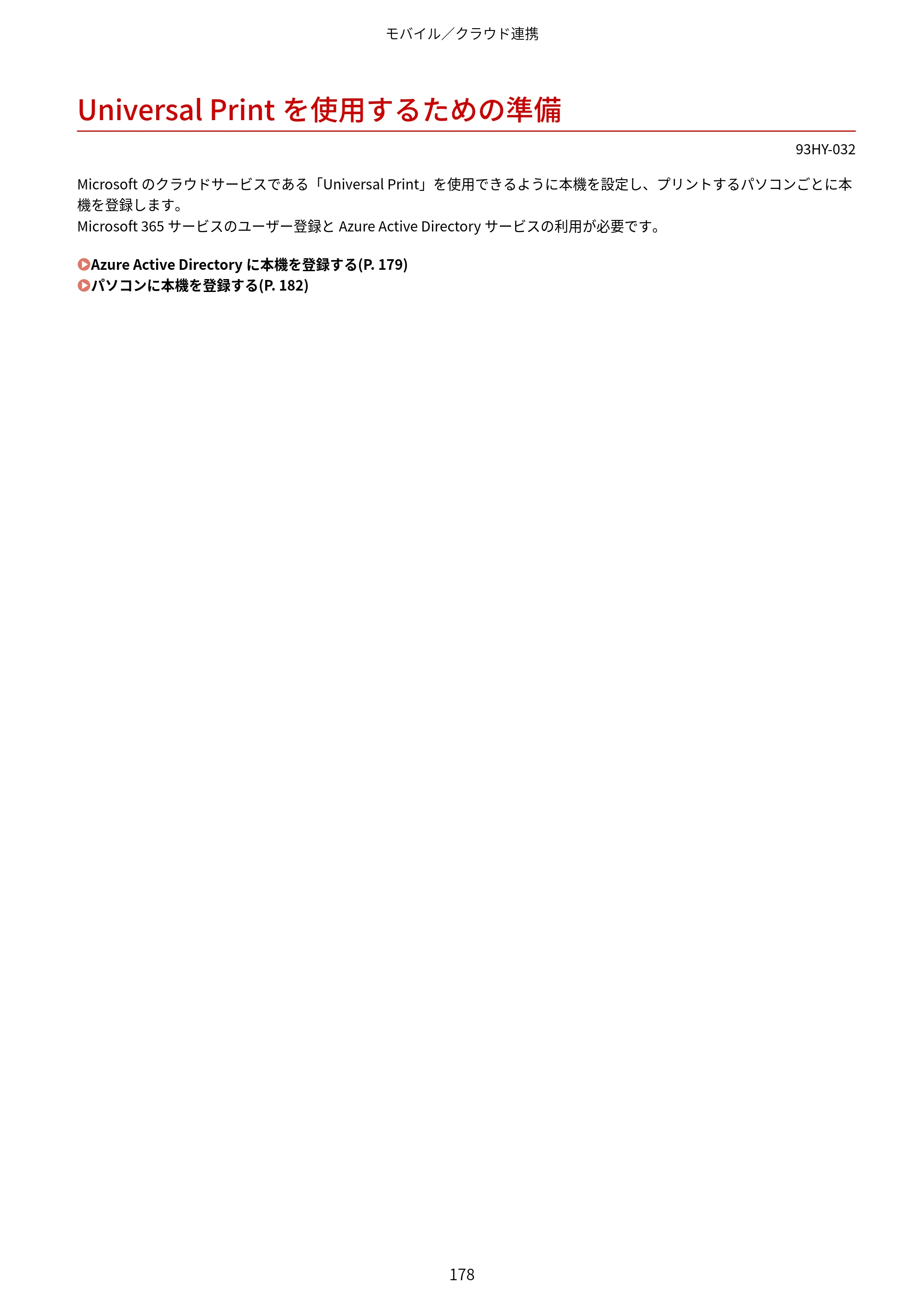 キヤノン MF273dw・MF272dw ユーザーズガイド 2026年6月25日更新（PDF：3.27MB） — Universal Printを使用するための準備 — 原本ページ — 186ページ
