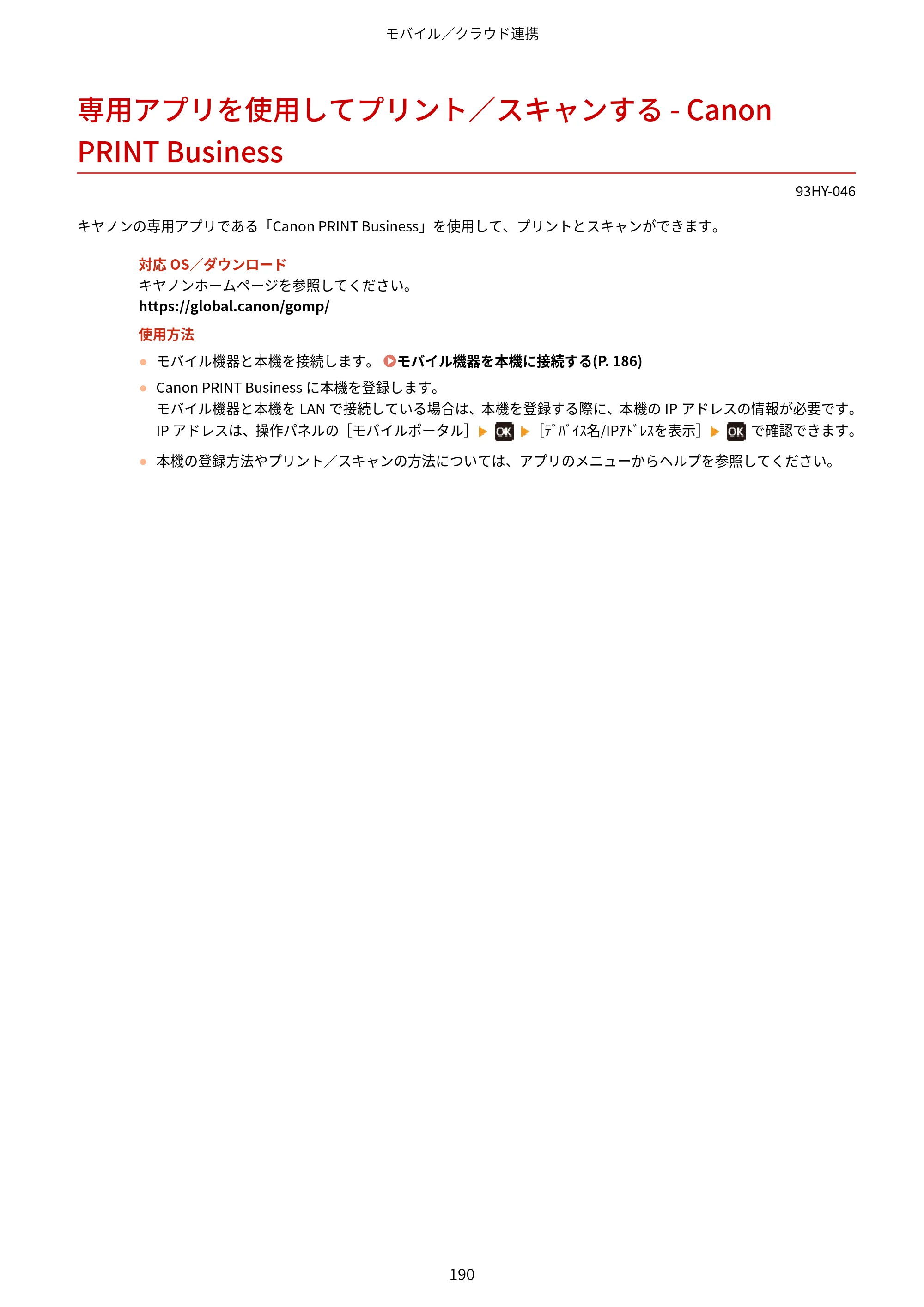 キヤノン MF273dw・MF272dw ユーザーズガイド 2026年6月25日更新（PDF：3.27MB） — 専用アプリを使用してプリント／スキャンする - Canon PRINT Business — 原本ページ — 198ページ