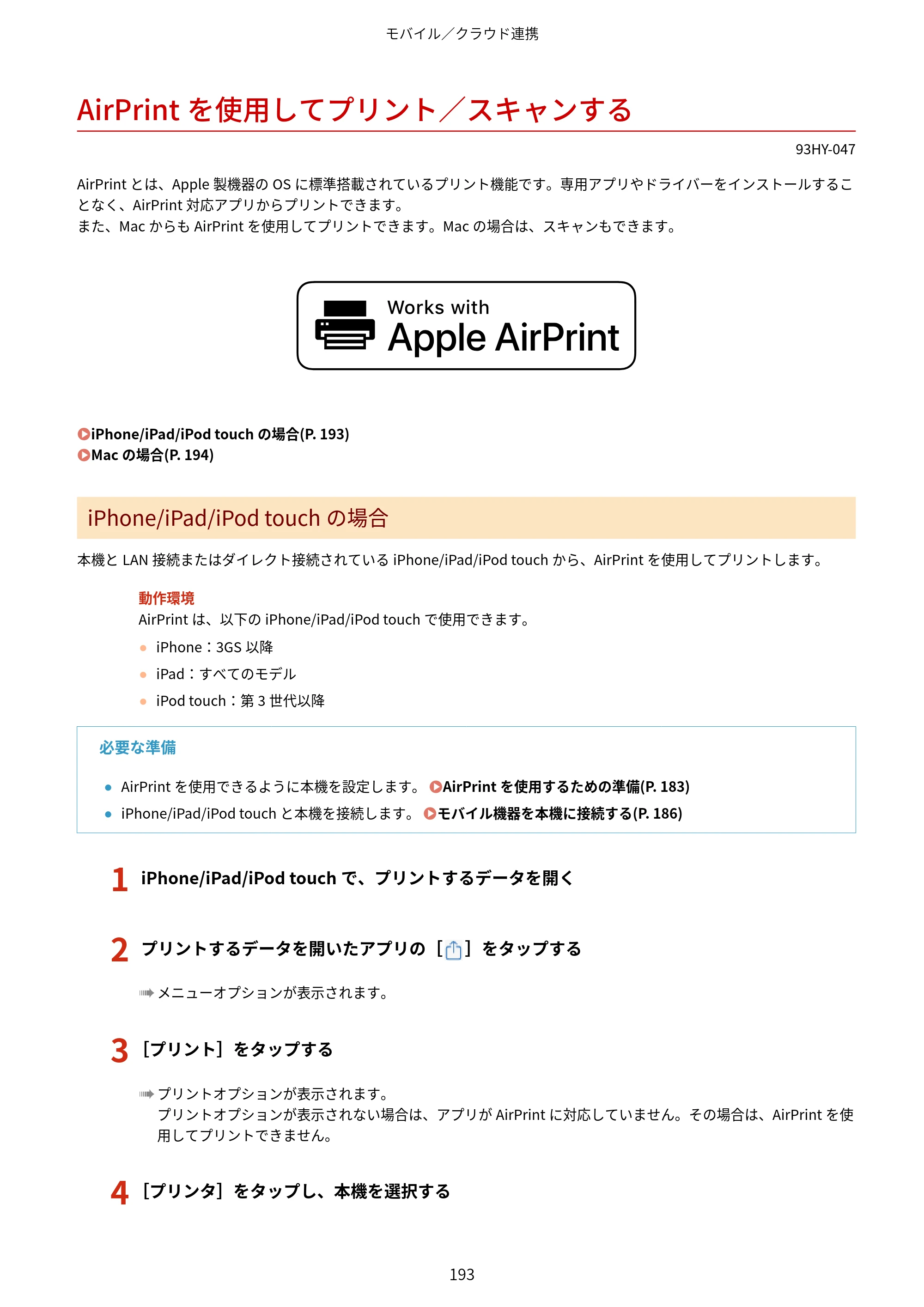 キヤノン MF273dw・MF272dw ユーザーズガイド 2026年6月25日更新（PDF：3.27MB） — AirPrintを使用してプリント／スキャンする — 原本ページ — 201ページ