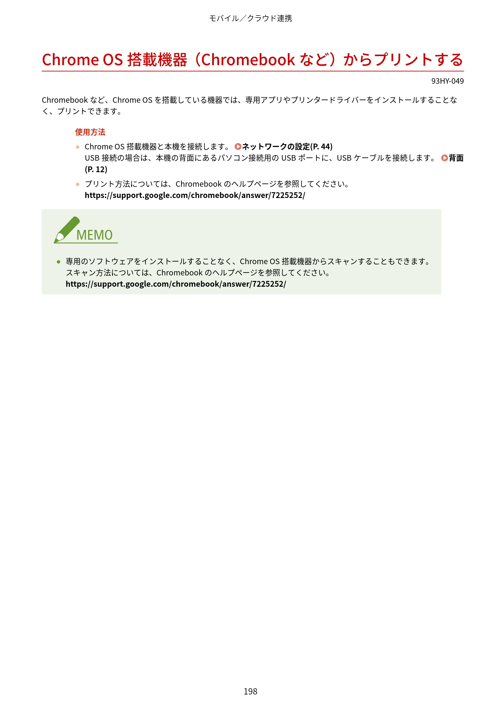 キヤノン MF273dw・MF272dw ユーザーズガイド 2026年6月25日更新（PDF：3.27MB） — Chrome OS搭載機器（Chromebookなど）からプリントする — 原本ページ — 206ページ