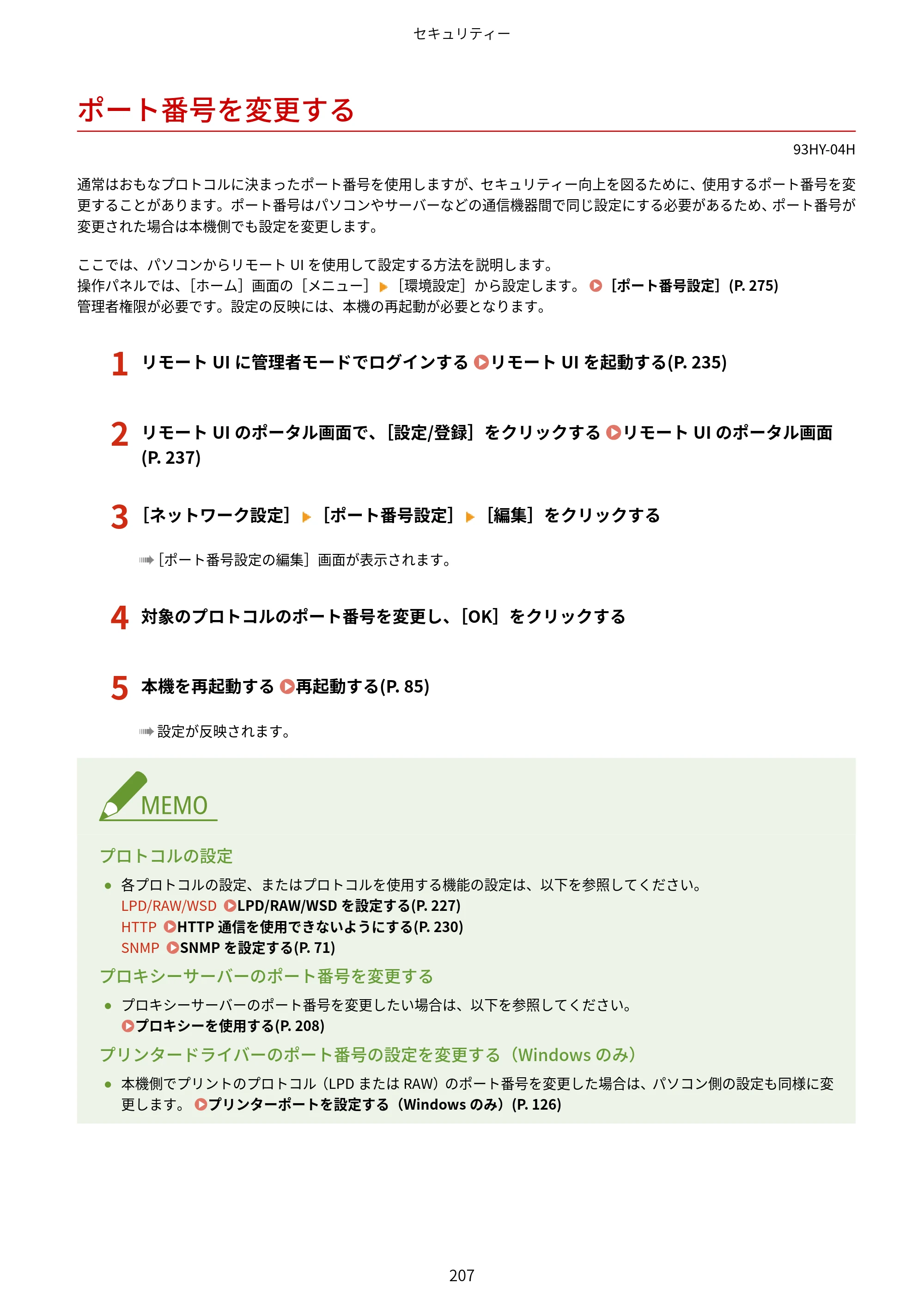 キヤノン MF273dw・MF272dw ユーザーズガイド 2026年6月25日更新（PDF：3.27MB） — ポート番号を変更する — 原本ページ — 215ページ