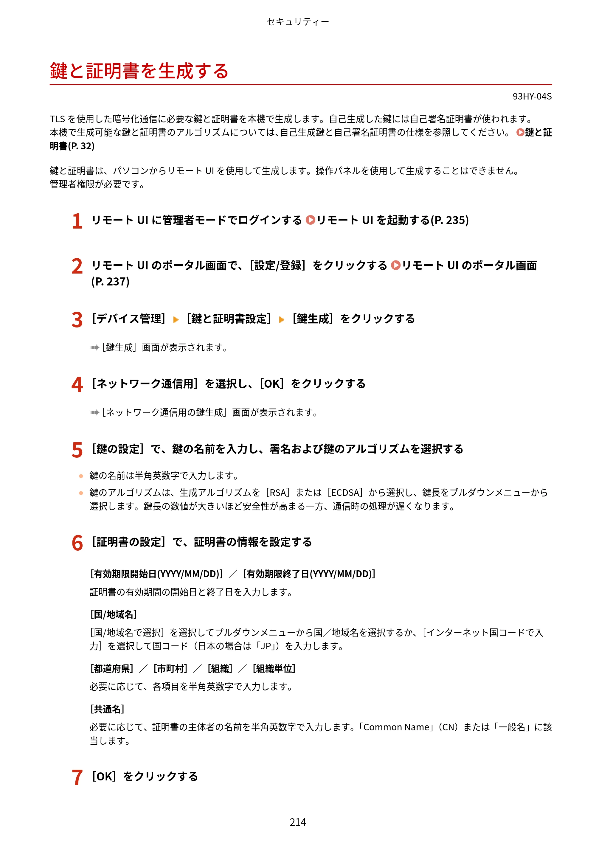 キヤノン MF273dw・MF272dw ユーザーズガイド 2026年6月25日更新（PDF：3.27MB） — 鍵と証明書を生成する — 原本ページ — 222ページ