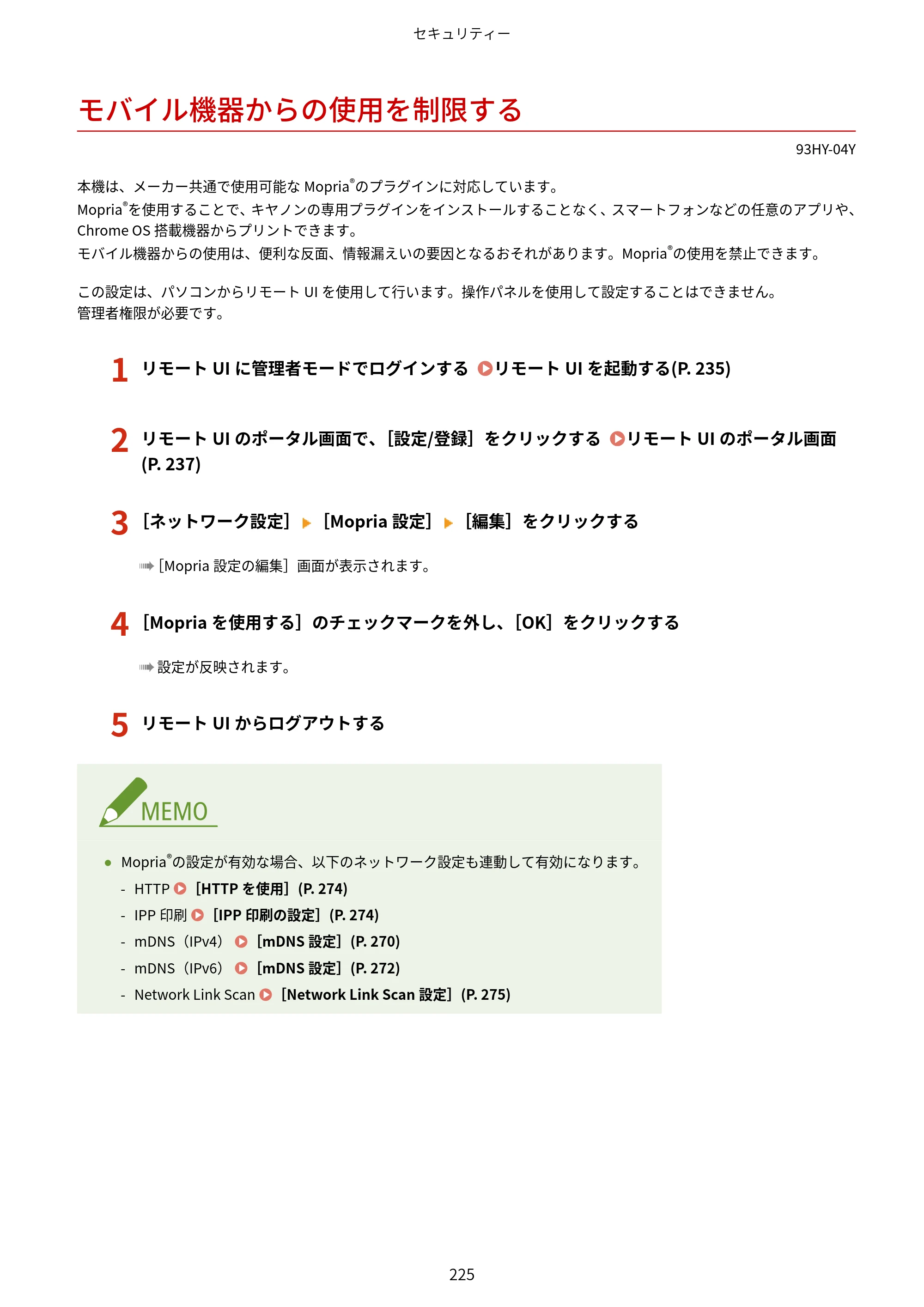 キヤノン MF273dw・MF272dw ユーザーズガイド 2026年6月25日更新（PDF：3.27MB） — モバイル機器からの使用を制限する — 原本ページ — 233ページ