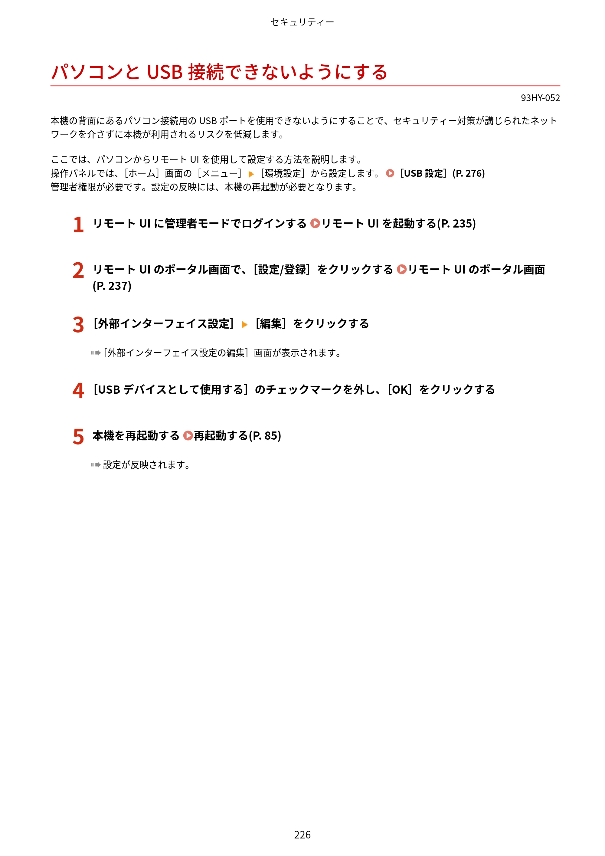 キヤノン MF273dw・MF272dw ユーザーズガイド 2026年6月25日更新（PDF：3.27MB） — パソコンとUSB接続できないようにする — 原本ページ — 234ページ