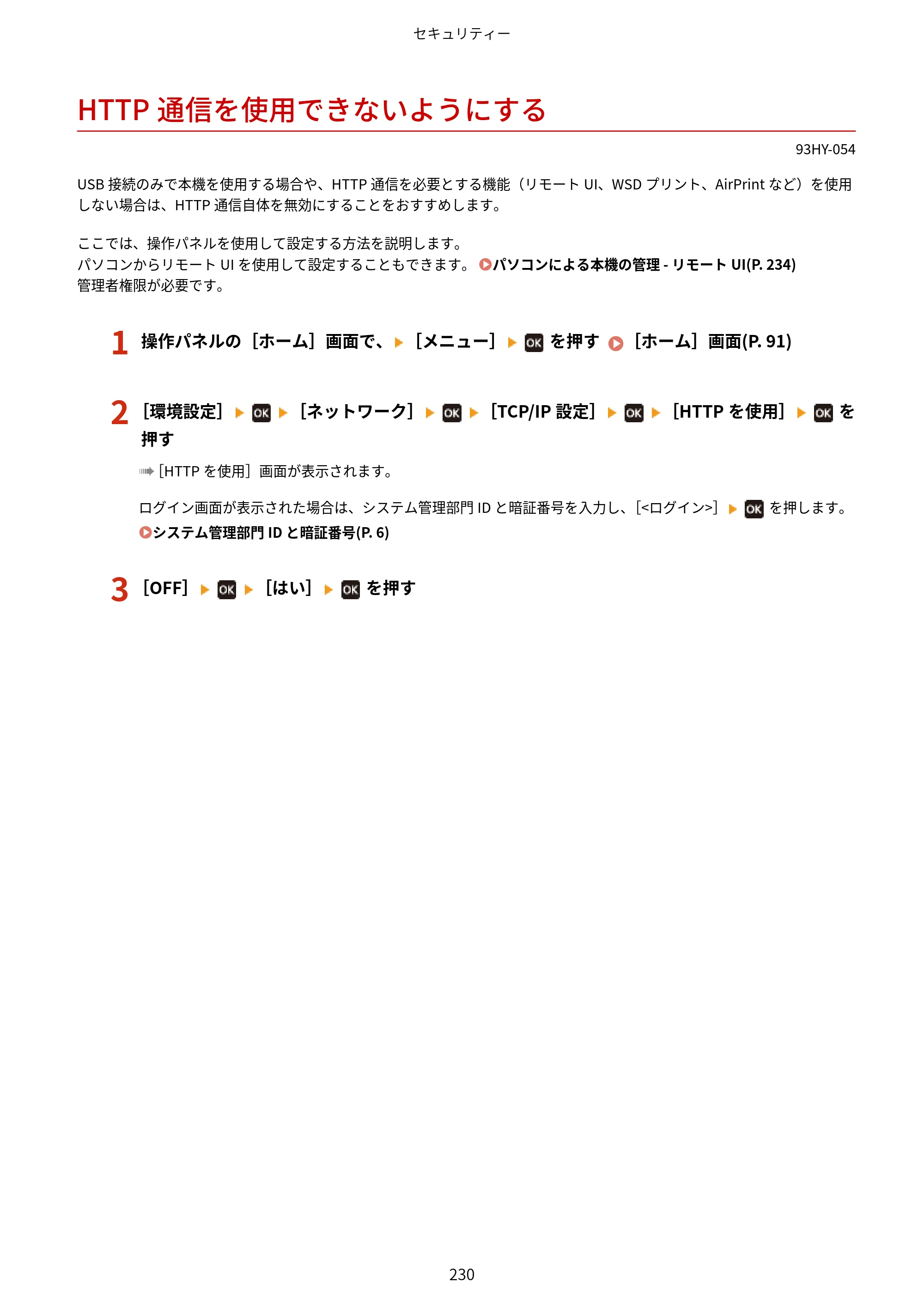 キヤノン MF273dw・MF272dw ユーザーズガイド 2026年6月25日更新（PDF：3.27MB） — HTTP通信を使用できないようにする — 原本ページ — 238ページ