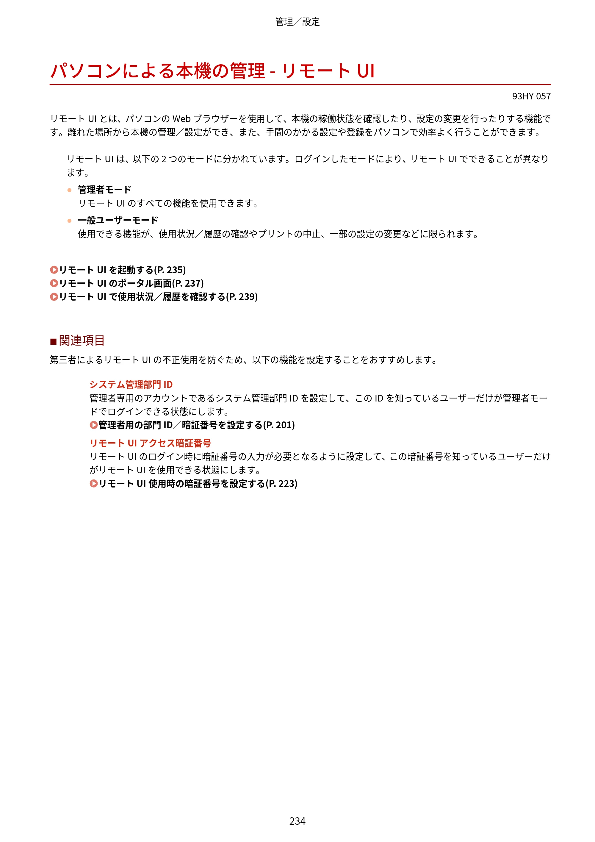 キヤノン MF273dw・MF272dw ユーザーズガイド 2026年6月25日更新（PDF：3.27MB） — パソコンによる本機の管理 - リモートUI — 原本ページ — 242ページ