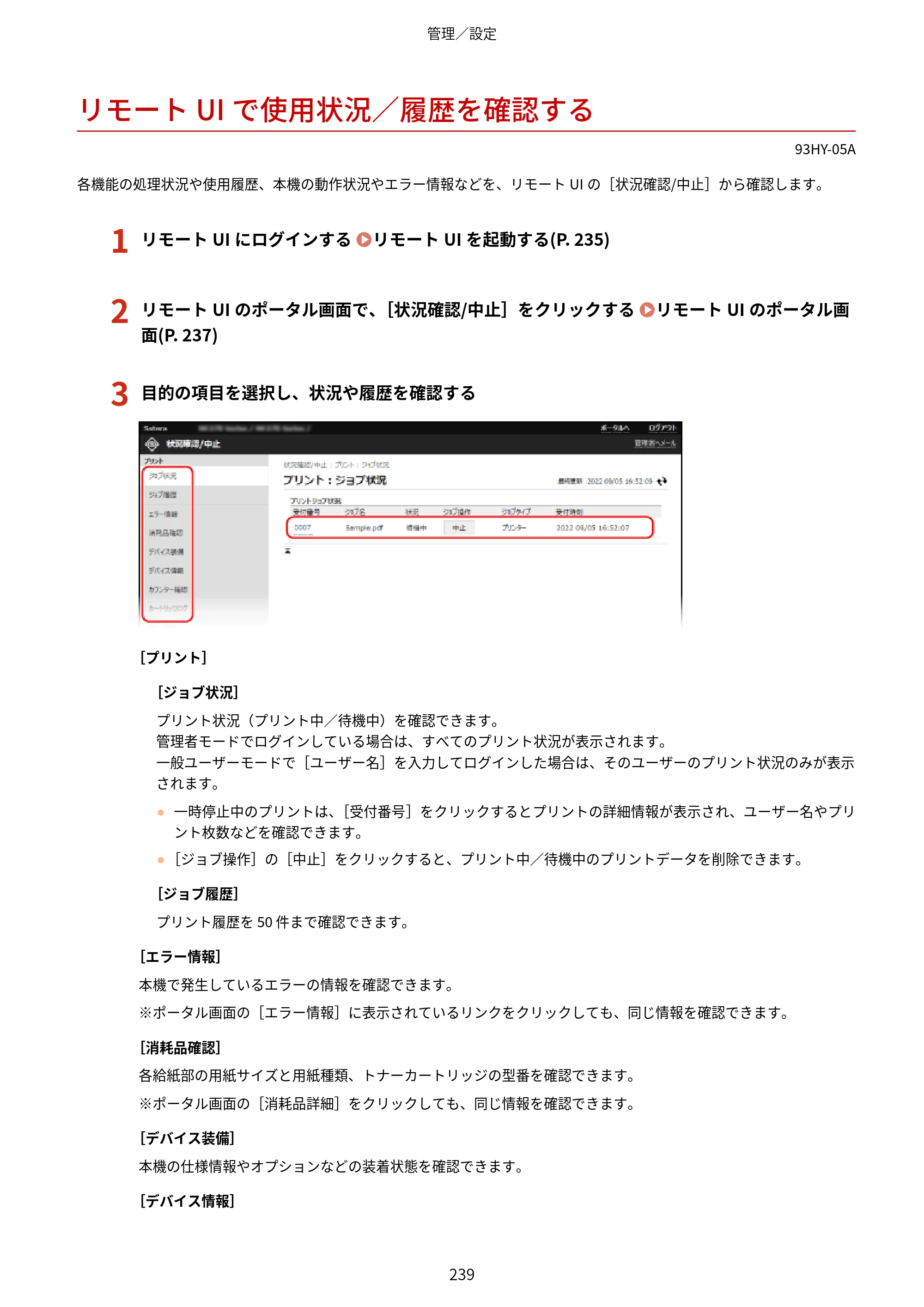 キヤノン MF273dw・MF272dw ユーザーズガイド 2026年6月25日更新（PDF：3.27MB） — リモートUIで使用状況／履歴を確認する — 原本ページ — 247ページ