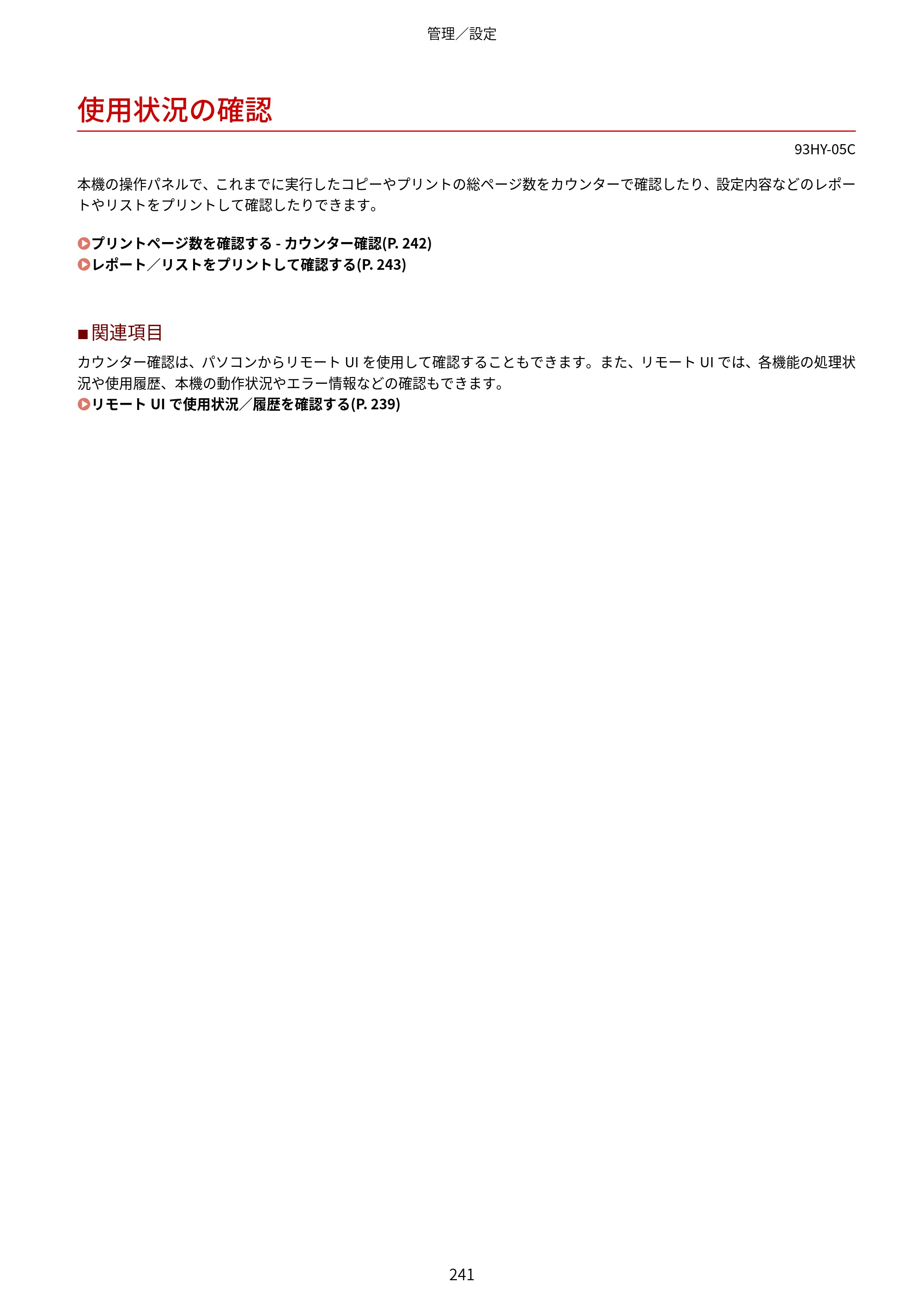 キヤノン MF273dw・MF272dw ユーザーズガイド 2026年6月25日更新（PDF：3.27MB） — 使用状況の確認 — 原本ページ — 249ページ