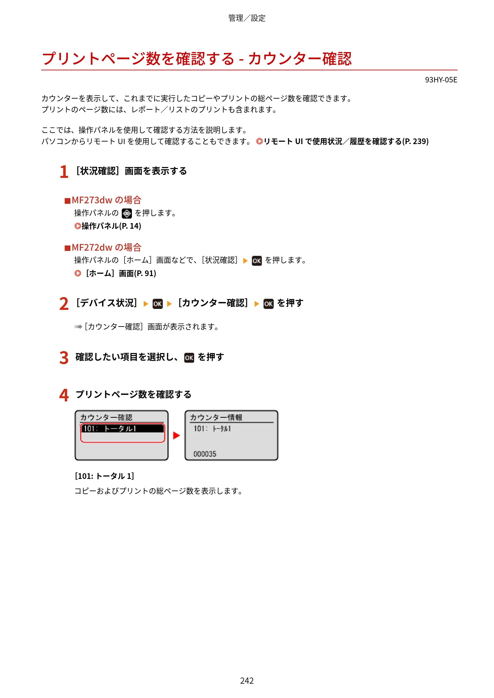キヤノン MF273dw・MF272dw ユーザーズガイド 2026年6月25日更新（PDF：3.27MB） — プリントページ数を確認する - カウンター確認 — 原本ページ — 250ページ