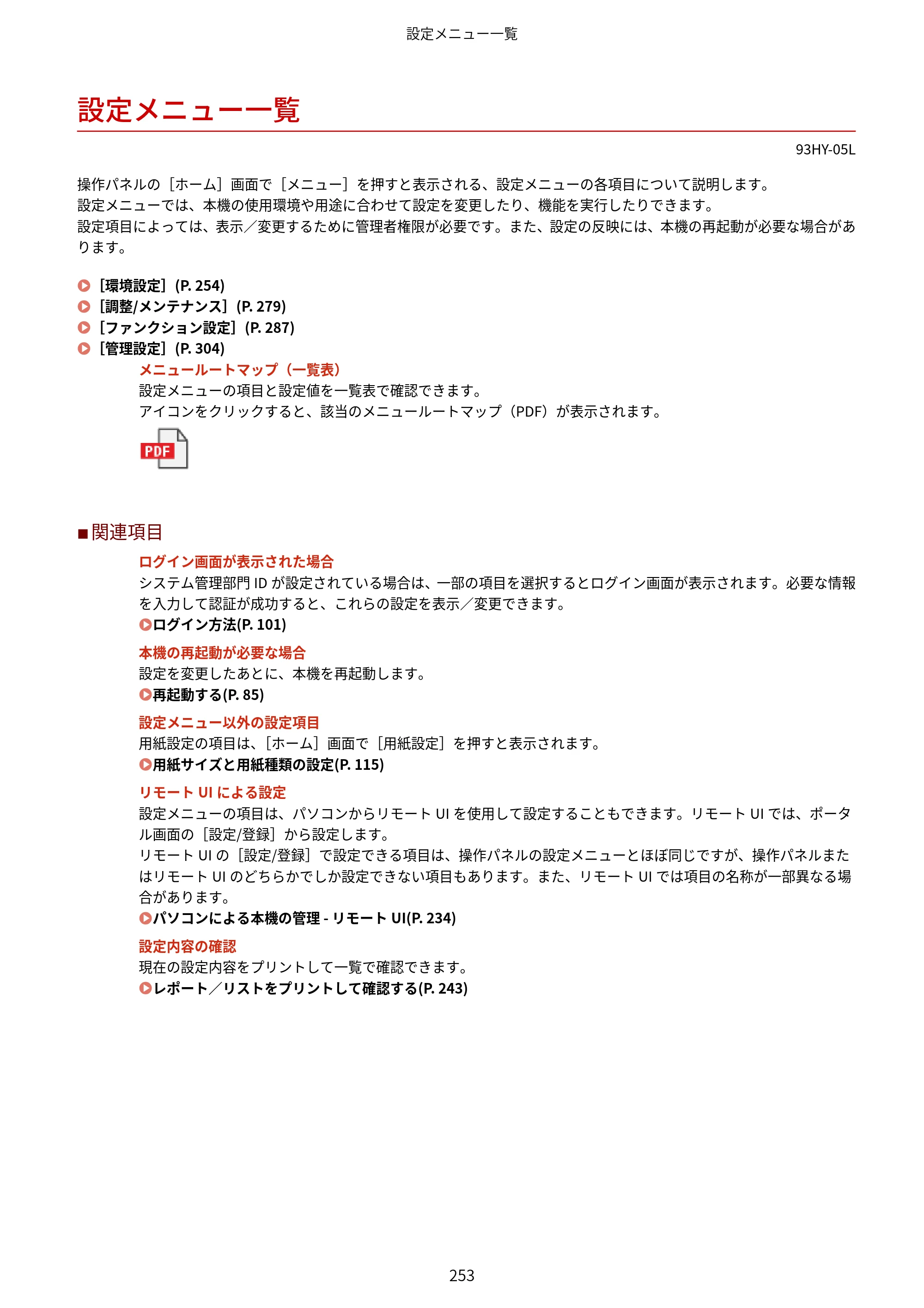 キヤノン MF273dw・MF272dw ユーザーズガイド 2026年6月25日更新（PDF：3.27MB） — 設定メニュー一覧 — 原本ページ — 261ページ