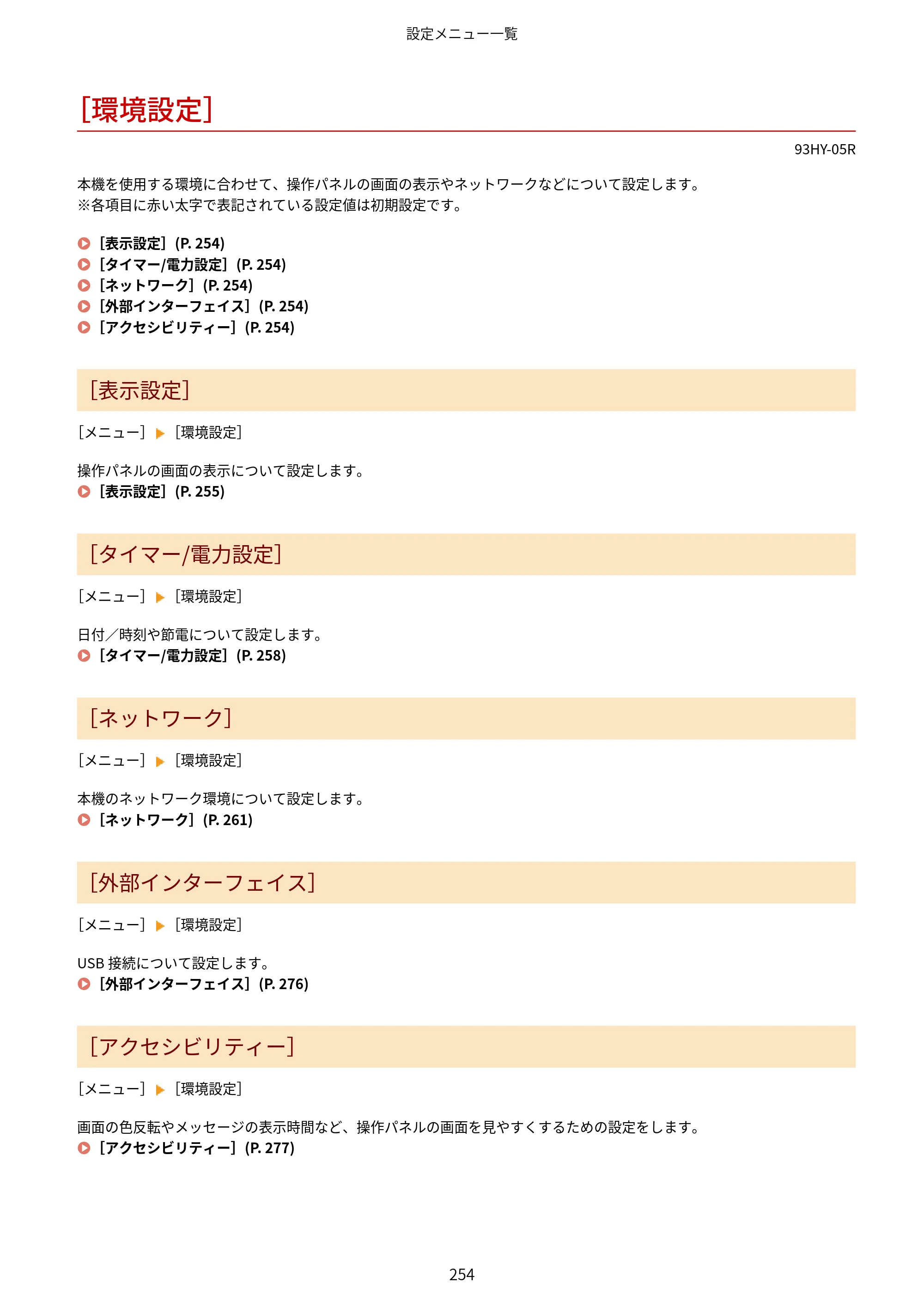 キヤノン MF273dw・MF272dw ユーザーズガイド 2026年6月25日更新（PDF：3.27MB） — ［環境設定］ — 原本ページ — 262ページ