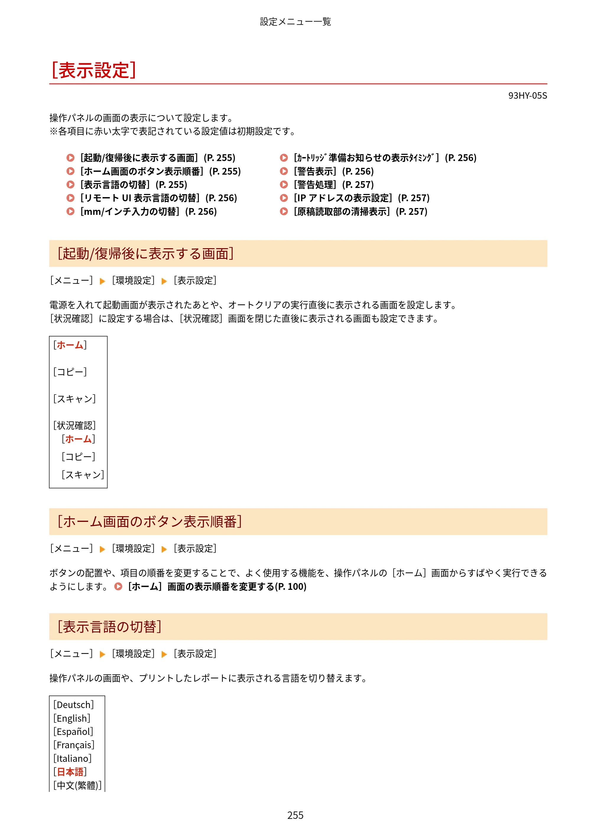 キヤノン MF273dw・MF272dw ユーザーズガイド 2026年6月25日更新（PDF：3.27MB） — ［表示設定］ — 原本ページ — 263ページ