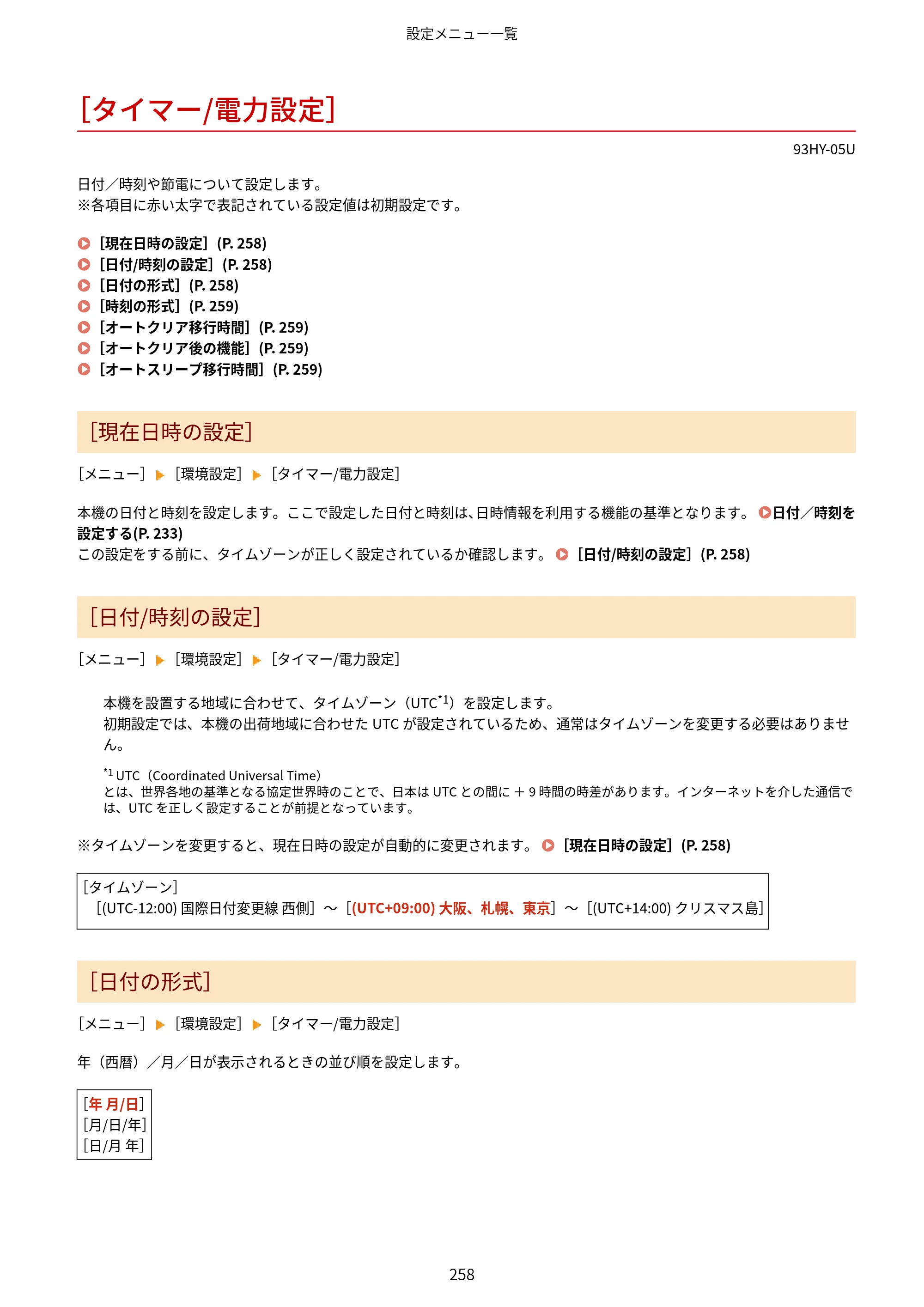 キヤノン MF273dw・MF272dw ユーザーズガイド 2026年6月25日更新（PDF：3.27MB） — ［タイマー/電力設定］ — 原本ページ — 266ページ