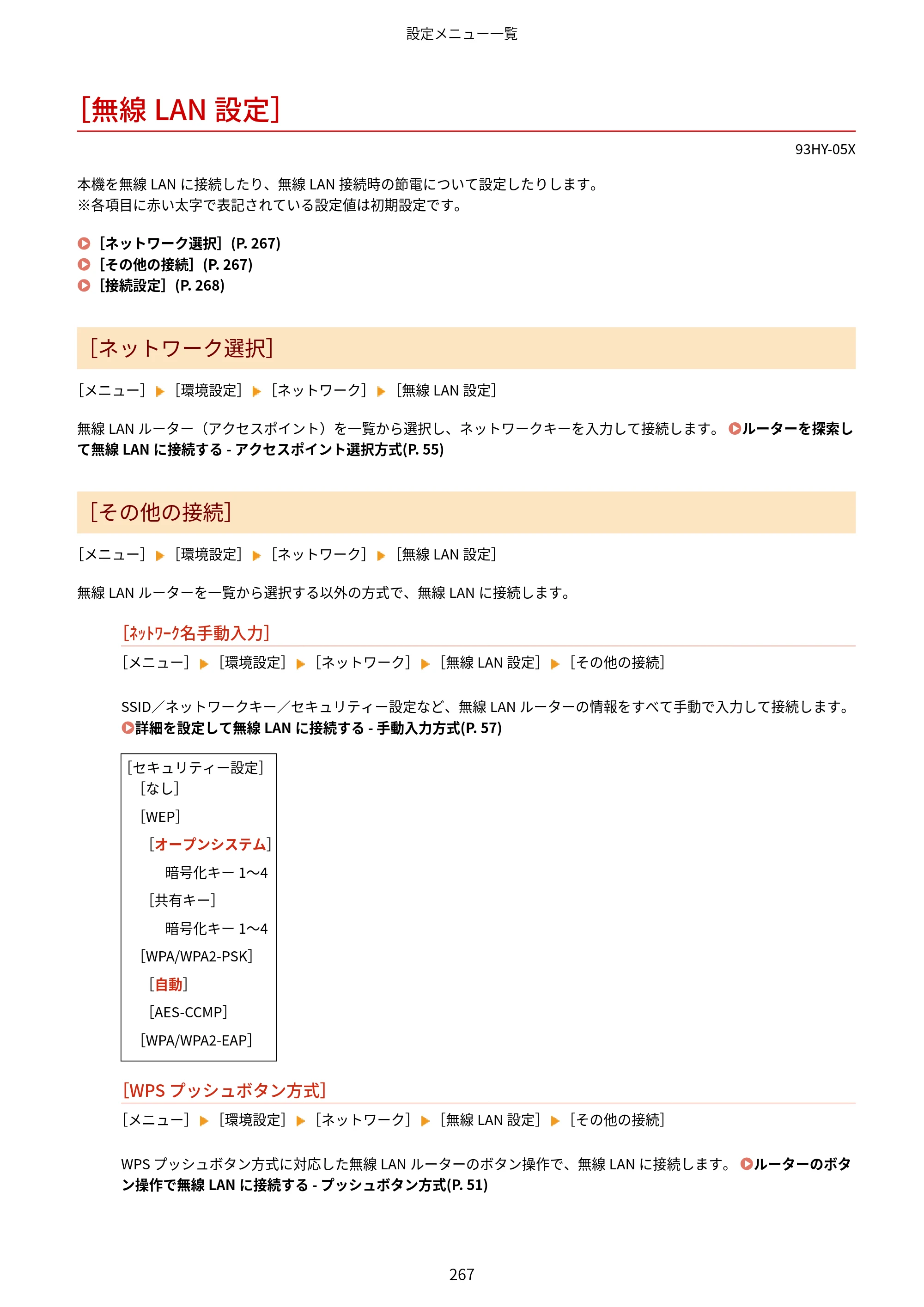 キヤノン MF273dw・MF272dw ユーザーズガイド 2026年6月25日更新（PDF：3.27MB） — ［無線LAN設定］ — 原本ページ — 275ページ