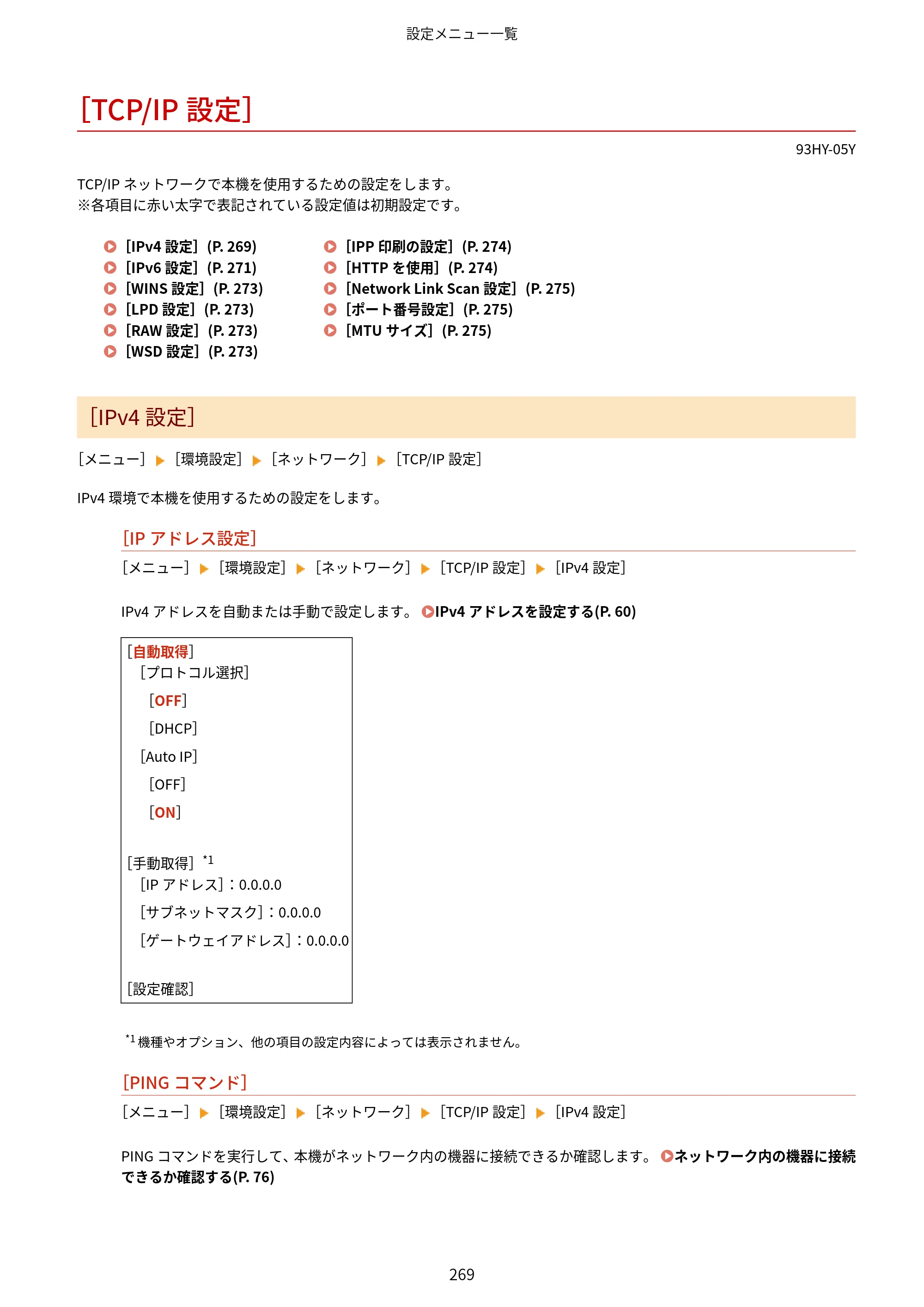 キヤノン MF273dw・MF272dw ユーザーズガイド 2026年6月25日更新（PDF：3.27MB） — ［TCP/IP設定］ — 原本ページ — 277ページ
