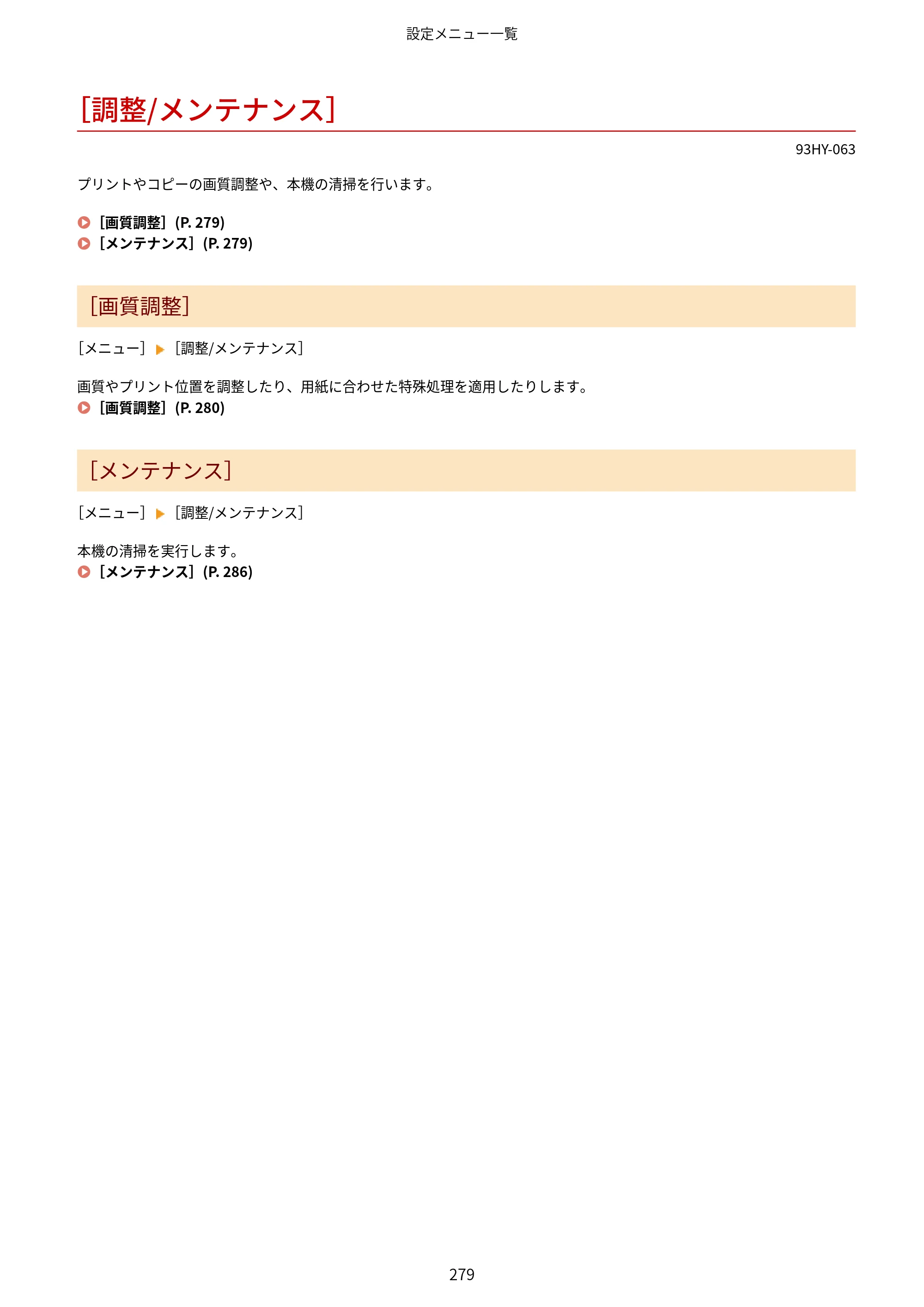キヤノン MF273dw・MF272dw ユーザーズガイド 2026年6月25日更新（PDF：3.27MB） — ［調整/メンテナンス］ — 原本ページ — 287ページ