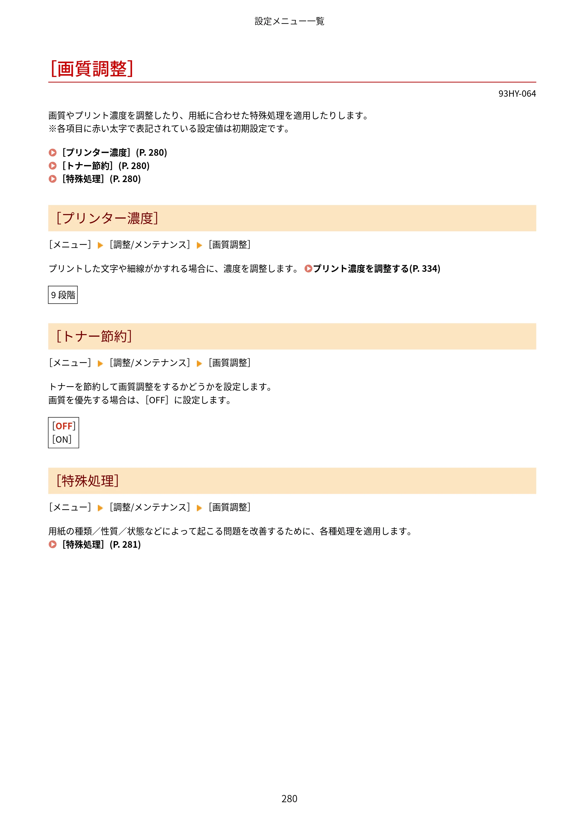 キヤノン MF273dw・MF272dw ユーザーズガイド 2026年6月25日更新（PDF：3.27MB） — ［画質調整］ — 原本ページ — 288ページ