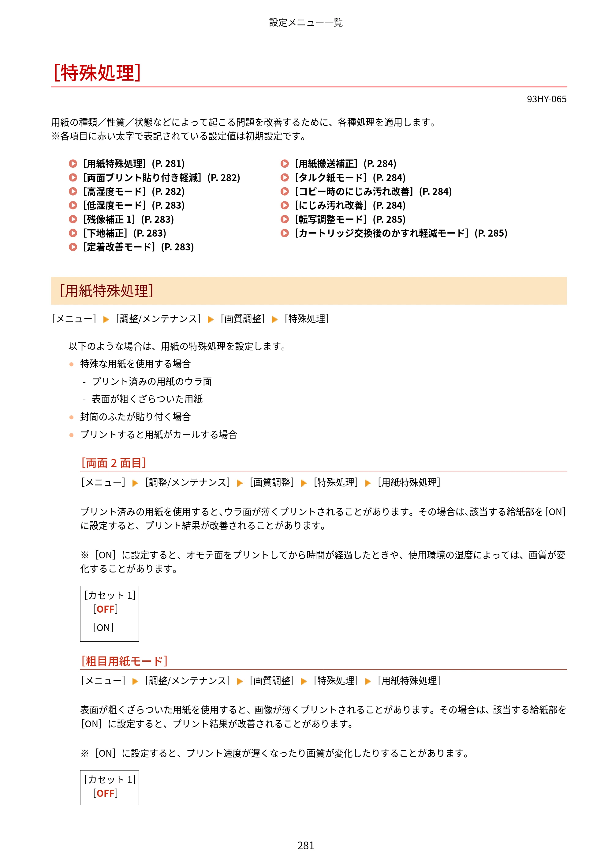 キヤノン MF273dw・MF272dw ユーザーズガイド 2026年6月25日更新（PDF：3.27MB） — ［特殊処理］ — 原本ページ — 289ページ