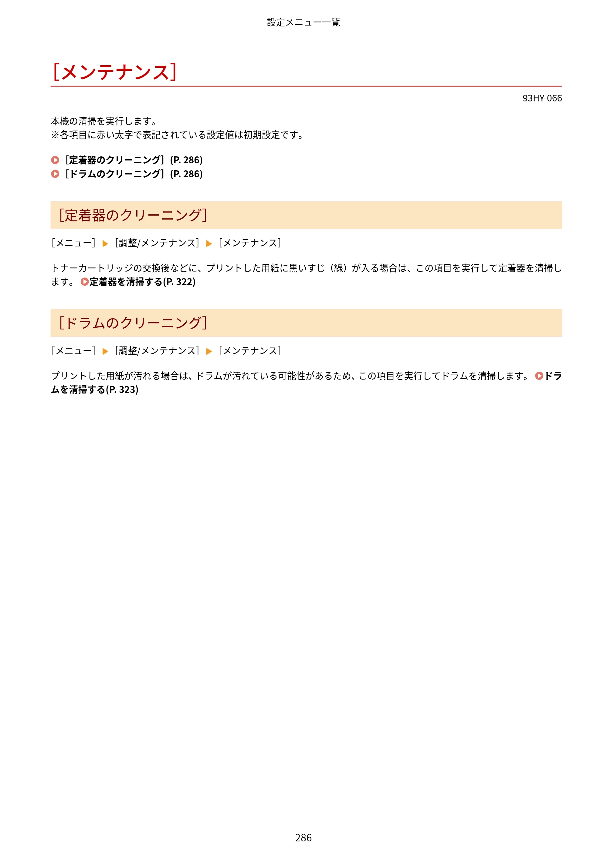 キヤノン MF273dw・MF272dw ユーザーズガイド 2026年6月25日更新（PDF：3.27MB） — ［メンテナンス］ — 原本ページ — 294ページ