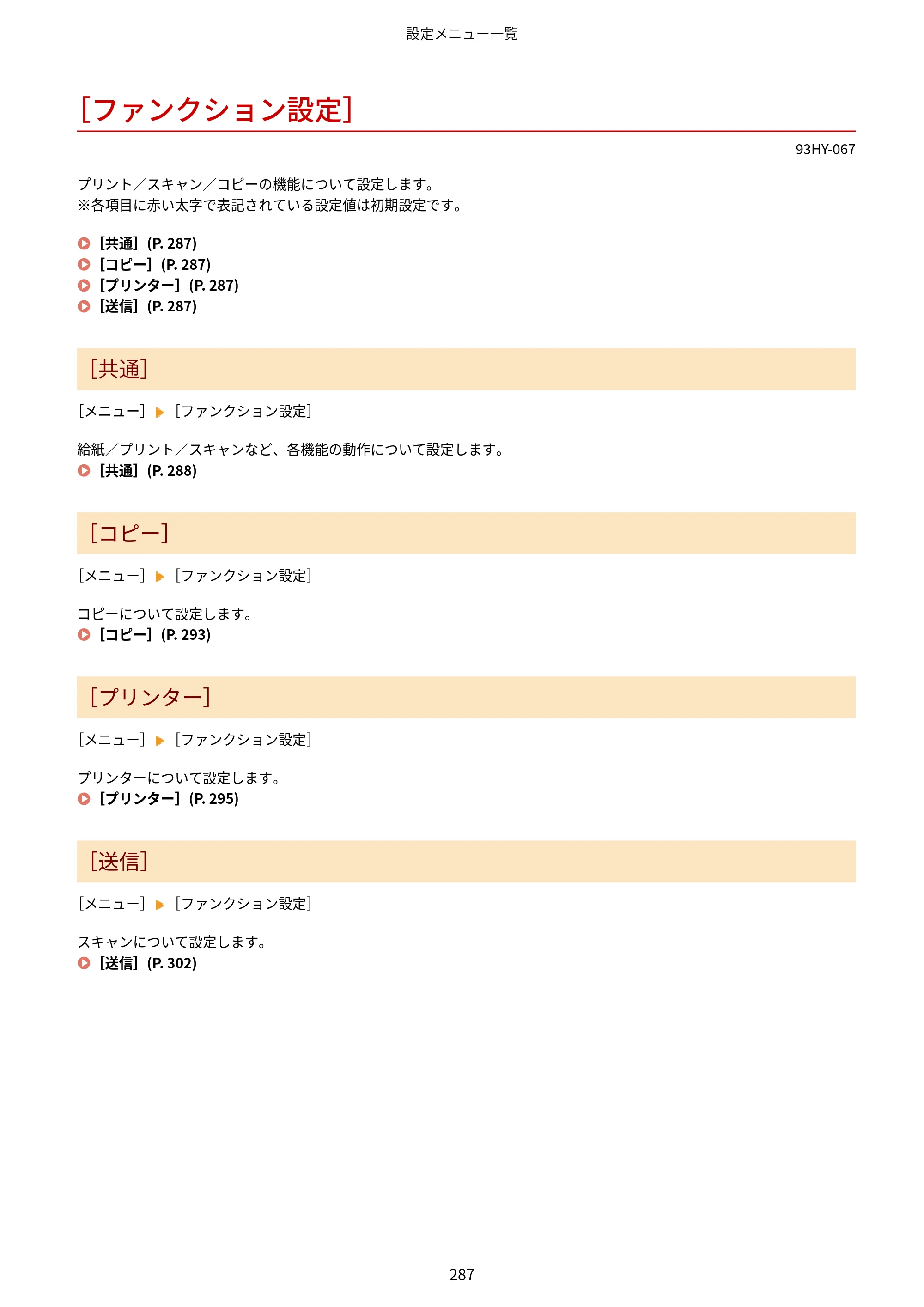 キヤノン MF273dw・MF272dw ユーザーズガイド 2026年6月25日更新（PDF：3.27MB） — ［ファンクション設定］ — 原本ページ — 295ページ