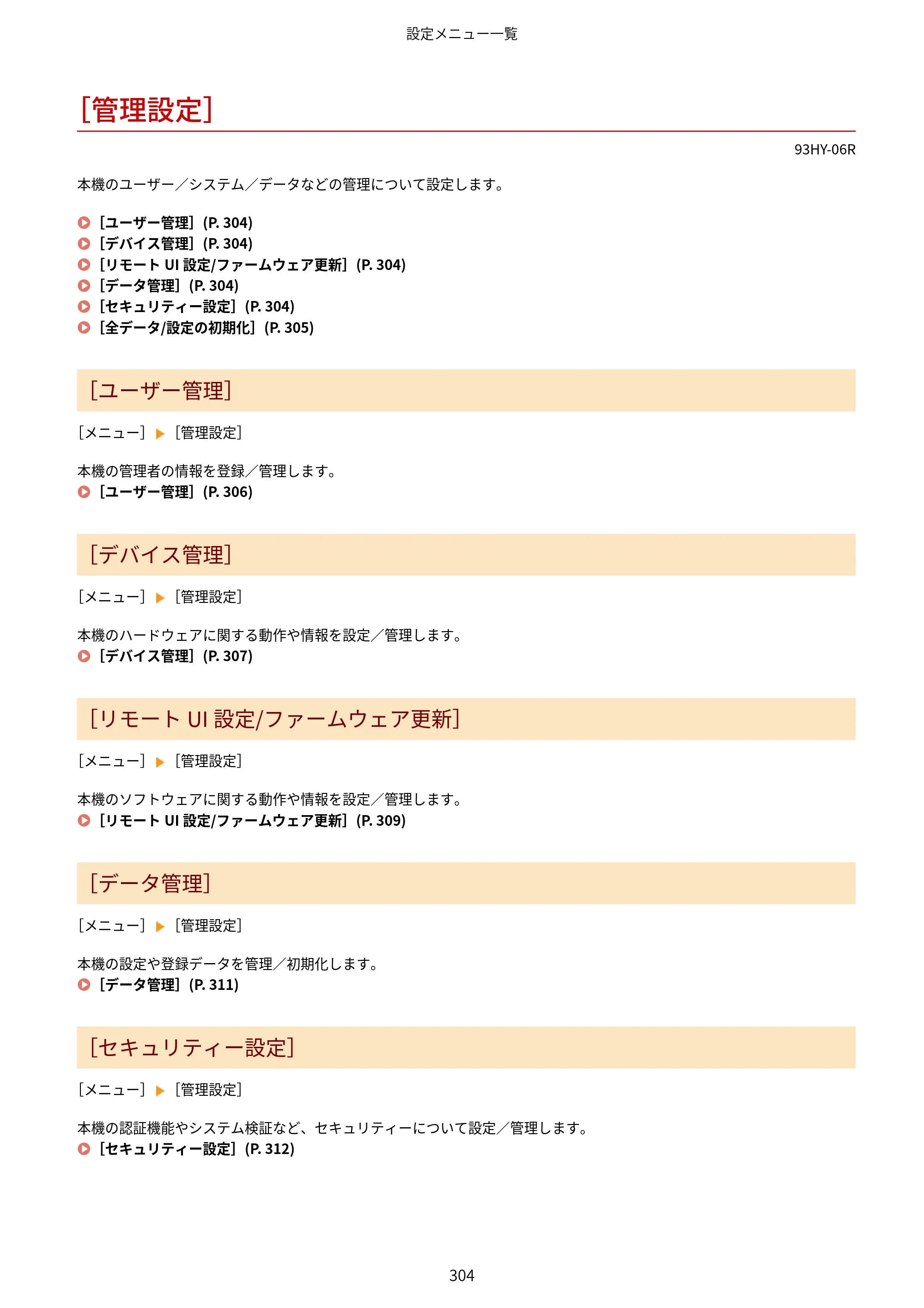 キヤノン MF273dw・MF272dw ユーザーズガイド 2026年6月25日更新（PDF：3.27MB） — ［管理設定］ — 原本ページ — 312ページ