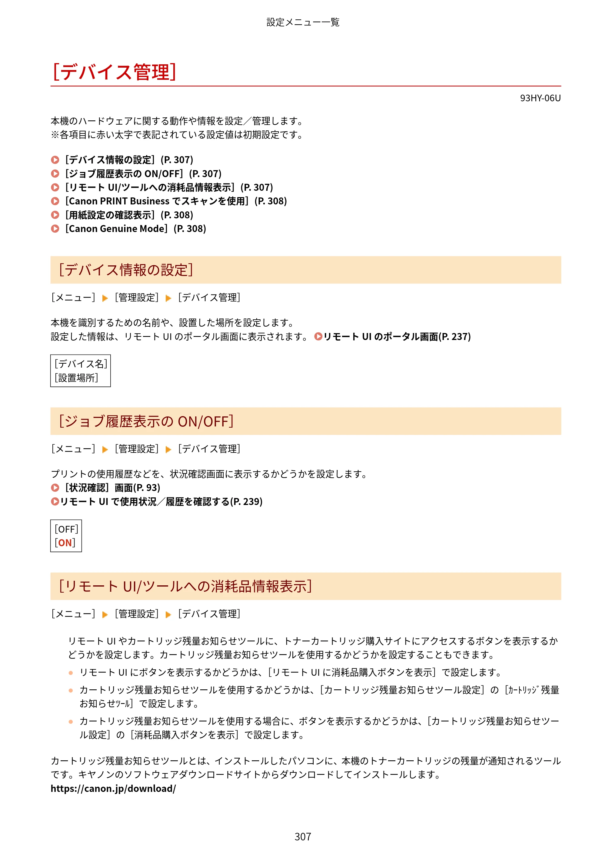 キヤノン MF273dw・MF272dw ユーザーズガイド 2026年6月25日更新（PDF：3.27MB） — ［デバイス管理］ — 原本ページ — 315ページ
