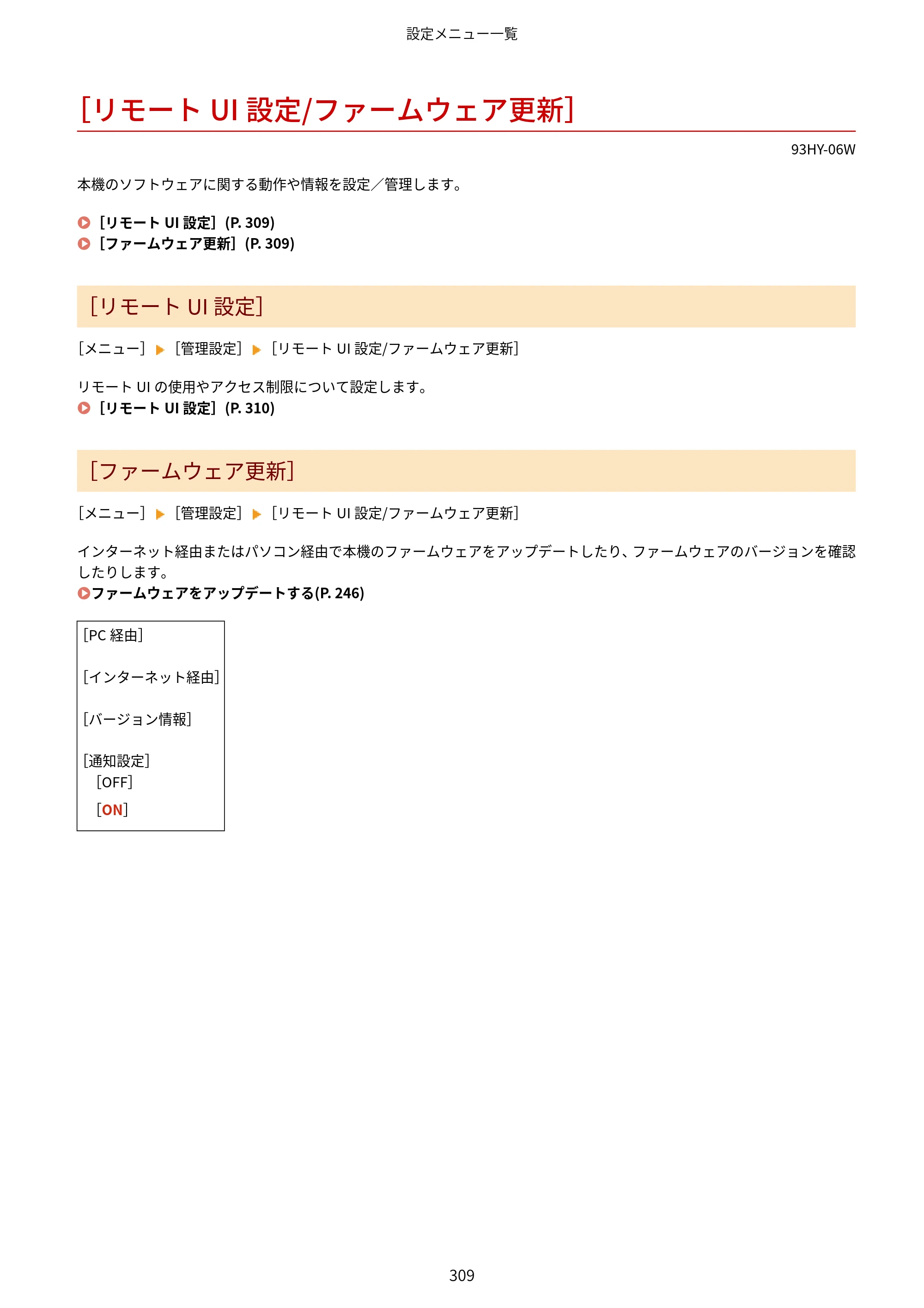 キヤノン MF273dw・MF272dw ユーザーズガイド 2026年6月25日更新（PDF：3.27MB） — ［リモートUI設定/ファームウェア更新］ — 原本ページ — 317ページ