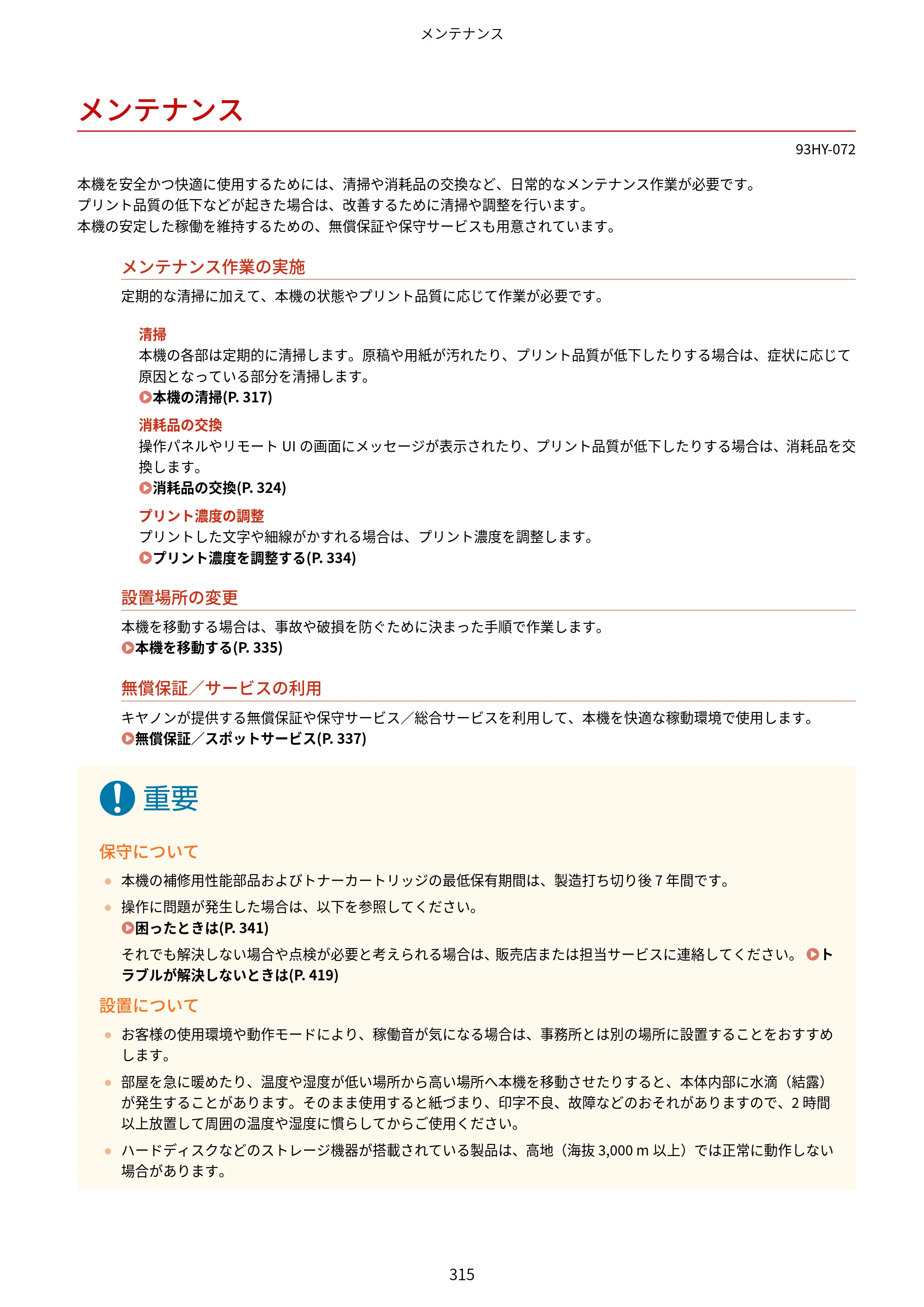 キヤノン MF273dw・MF272dw ユーザーズガイド 2026年6月25日更新（PDF：3.27MB） — メンテナンス — 原本ページ — 323ページ