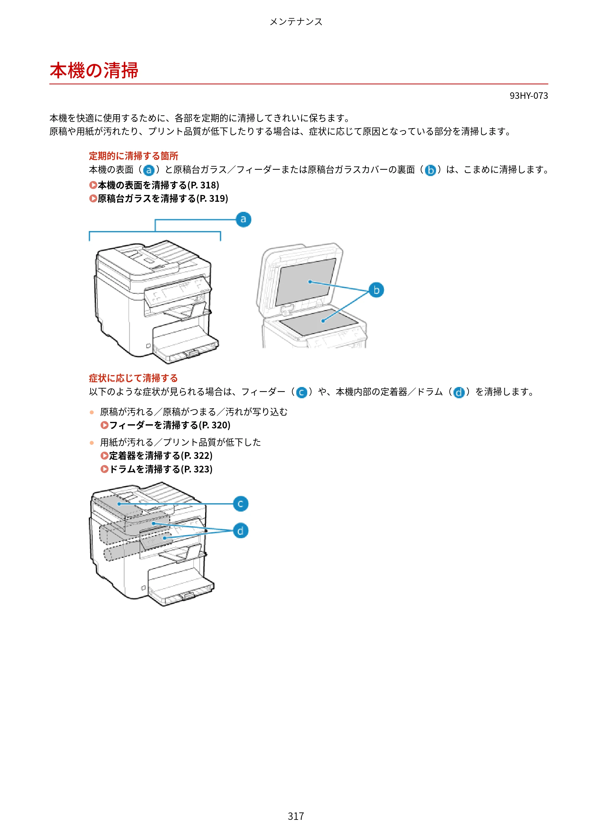 キヤノン MF273dw・MF272dw ユーザーズガイド 2026年6月25日更新（PDF：3.27MB） — 本機の清掃 — 原本ページ — 325ページ