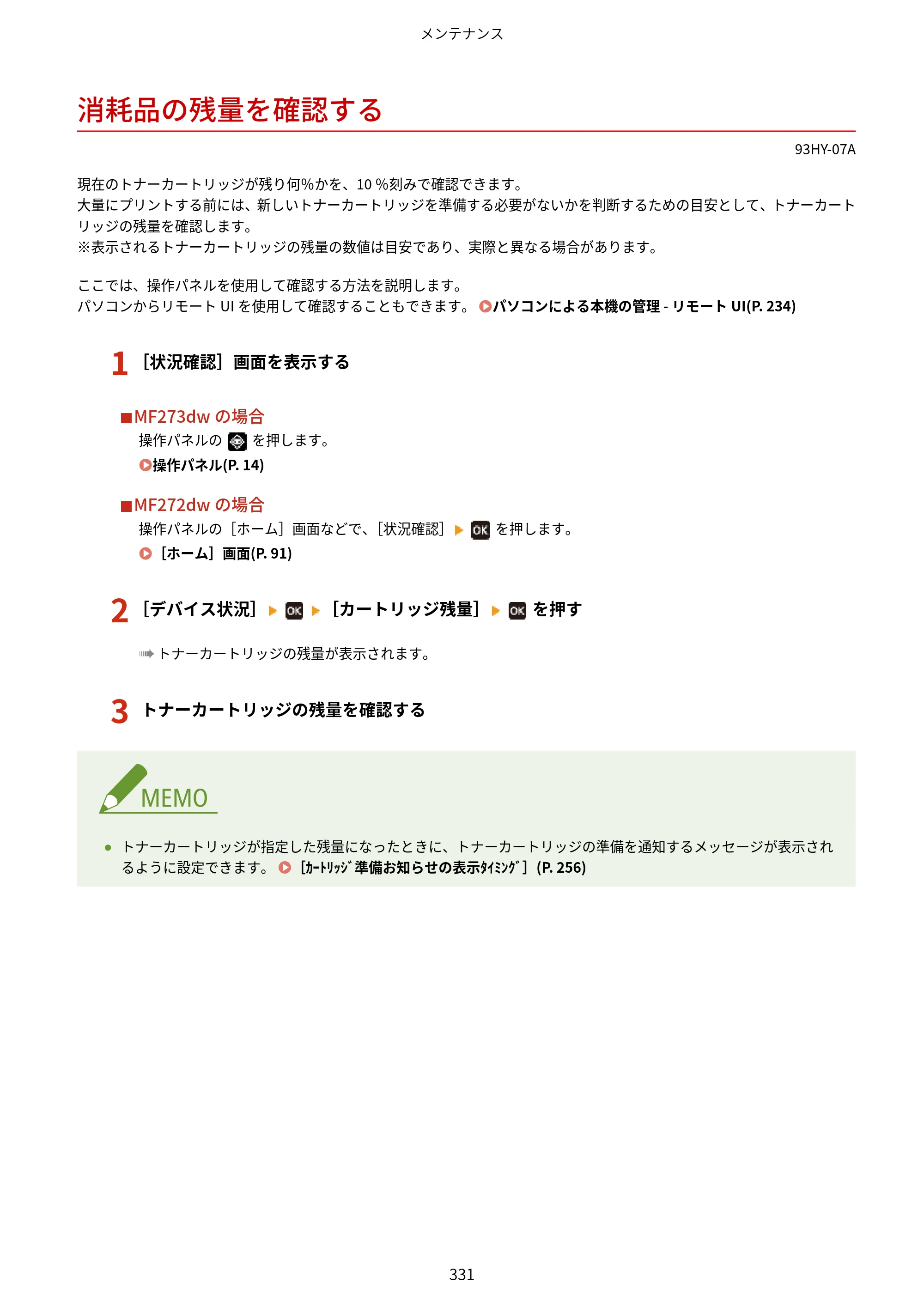 キヤノン MF273dw・MF272dw ユーザーズガイド 2026年6月25日更新（PDF：3.27MB） — 消耗品の残量を確認する — 原本ページ — 339ページ