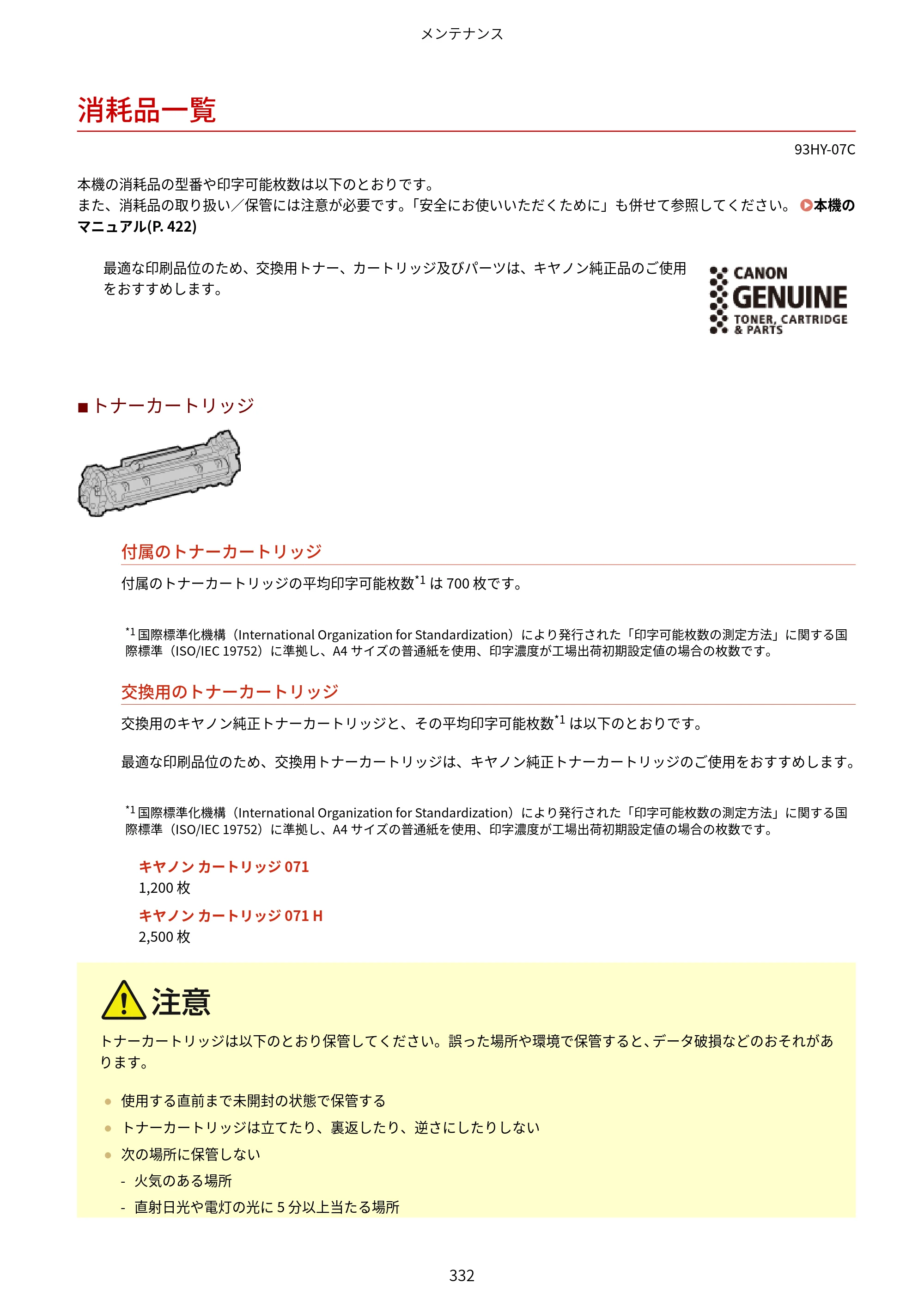 キヤノン MF273dw・MF272dw ユーザーズガイド 2026年6月25日更新（PDF：3.27MB） — 消耗品一覧 — 原本ページ — 340ページ