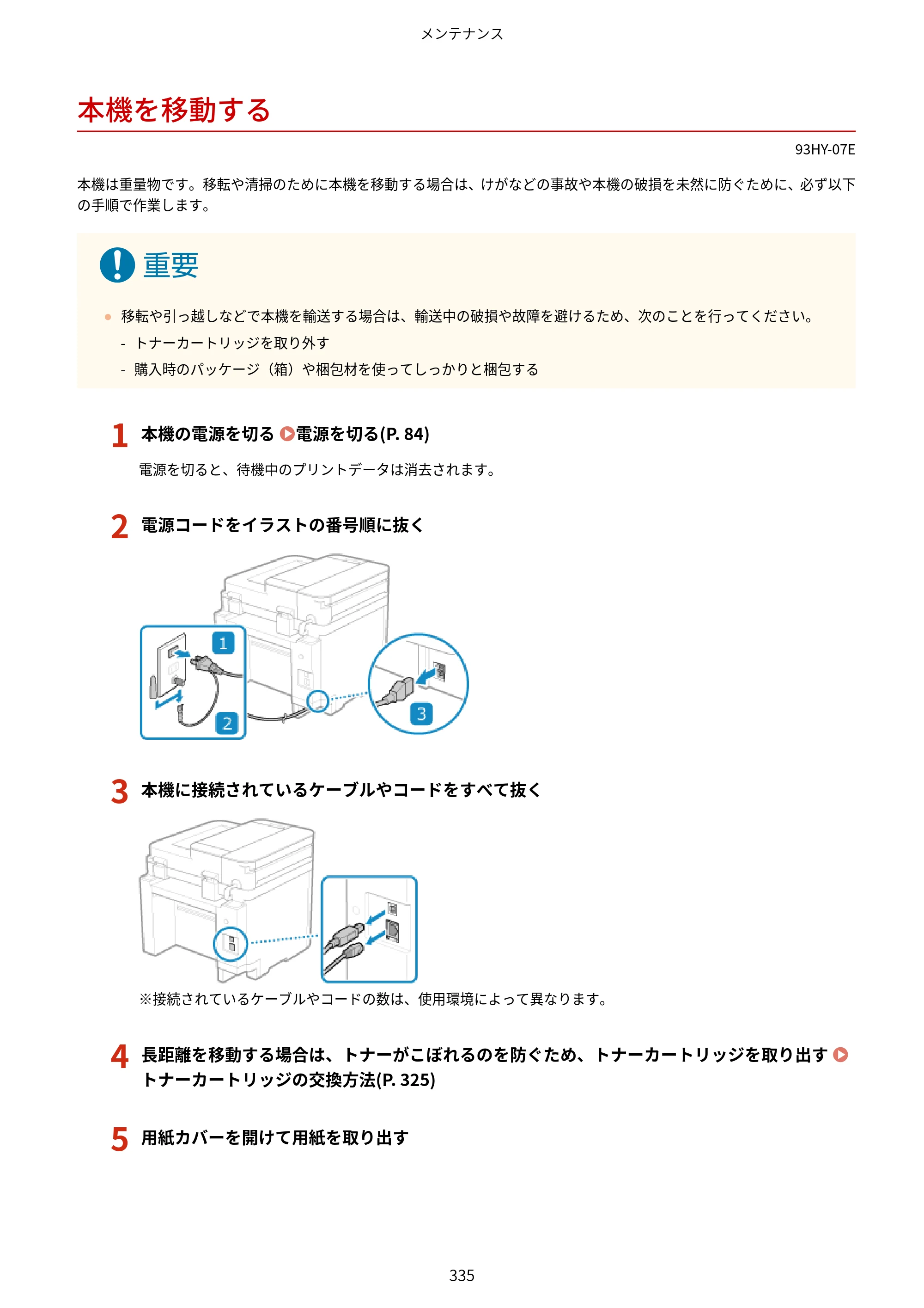 キヤノン MF273dw・MF272dw ユーザーズガイド 2026年6月25日更新（PDF：3.27MB） — 本機を移動する — 原本ページ — 343ページ