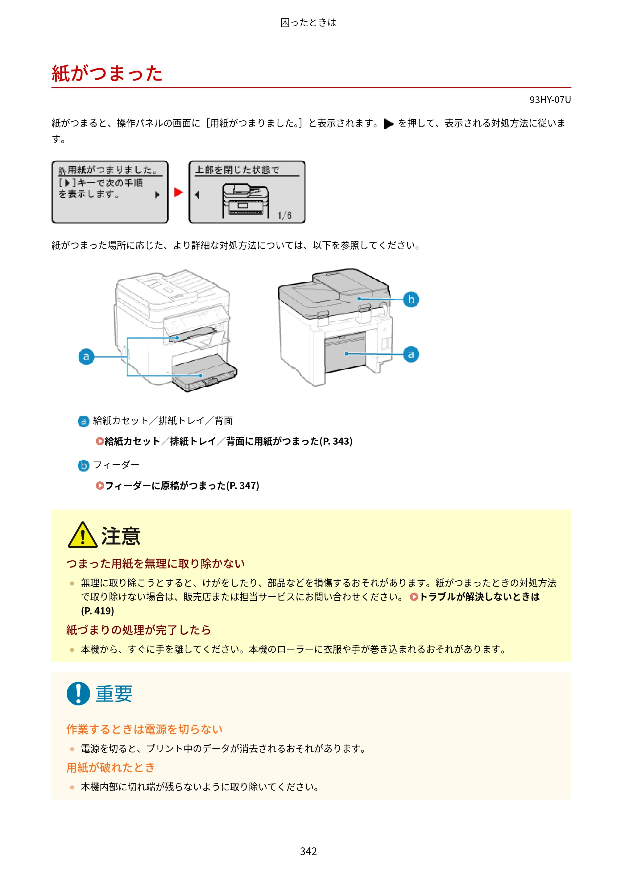 キヤノン MF273dw・MF272dw ユーザーズガイド 2026年6月25日更新（PDF：3.27MB） — 紙がつまった — 原本ページ — 350ページ
