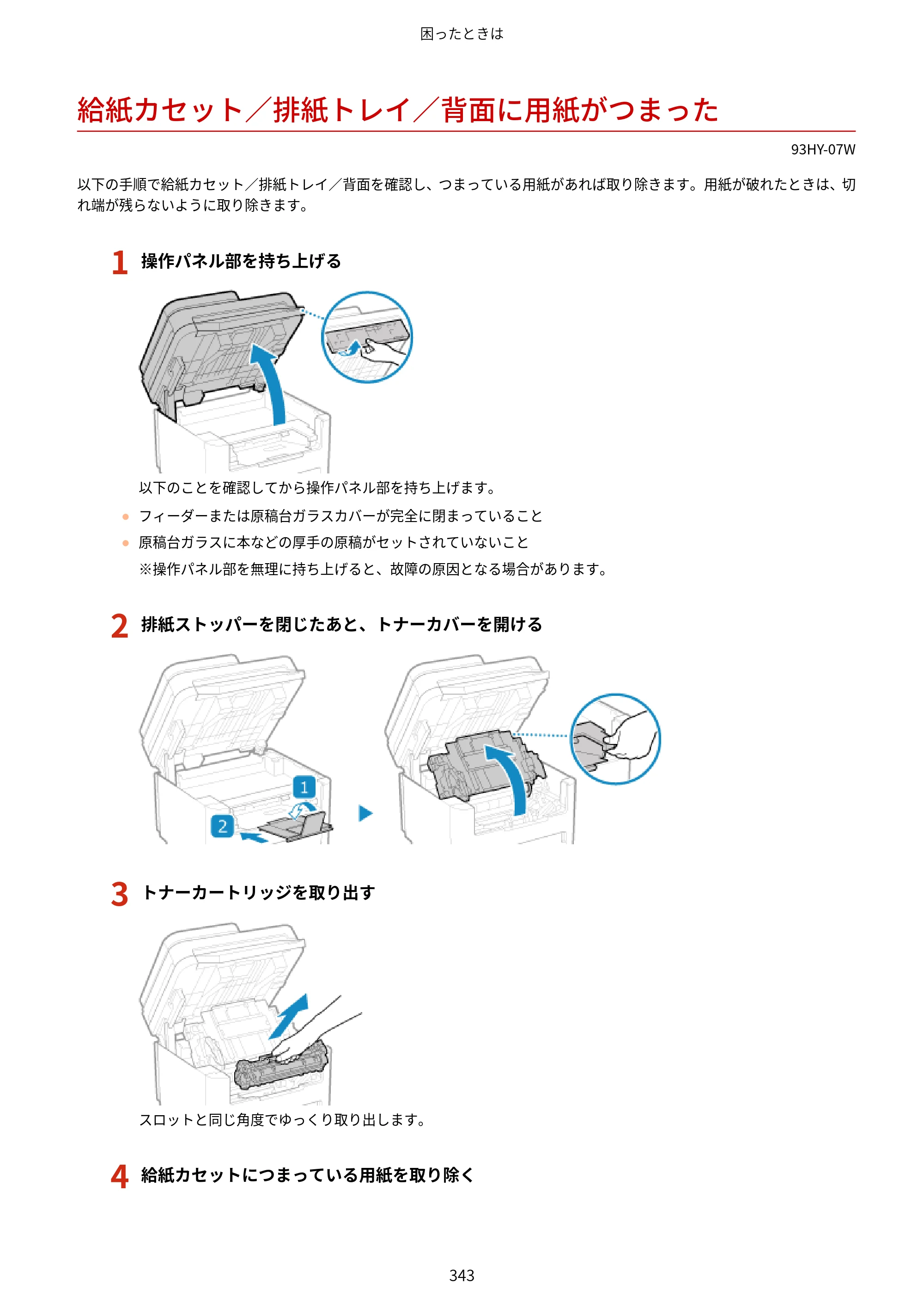 キヤノン MF273dw・MF272dw ユーザーズガイド 2026年6月25日更新（PDF：3.27MB） — 給紙カセット／排紙トレイ／背面に用紙がつまった — 原本ページ — 351ページ