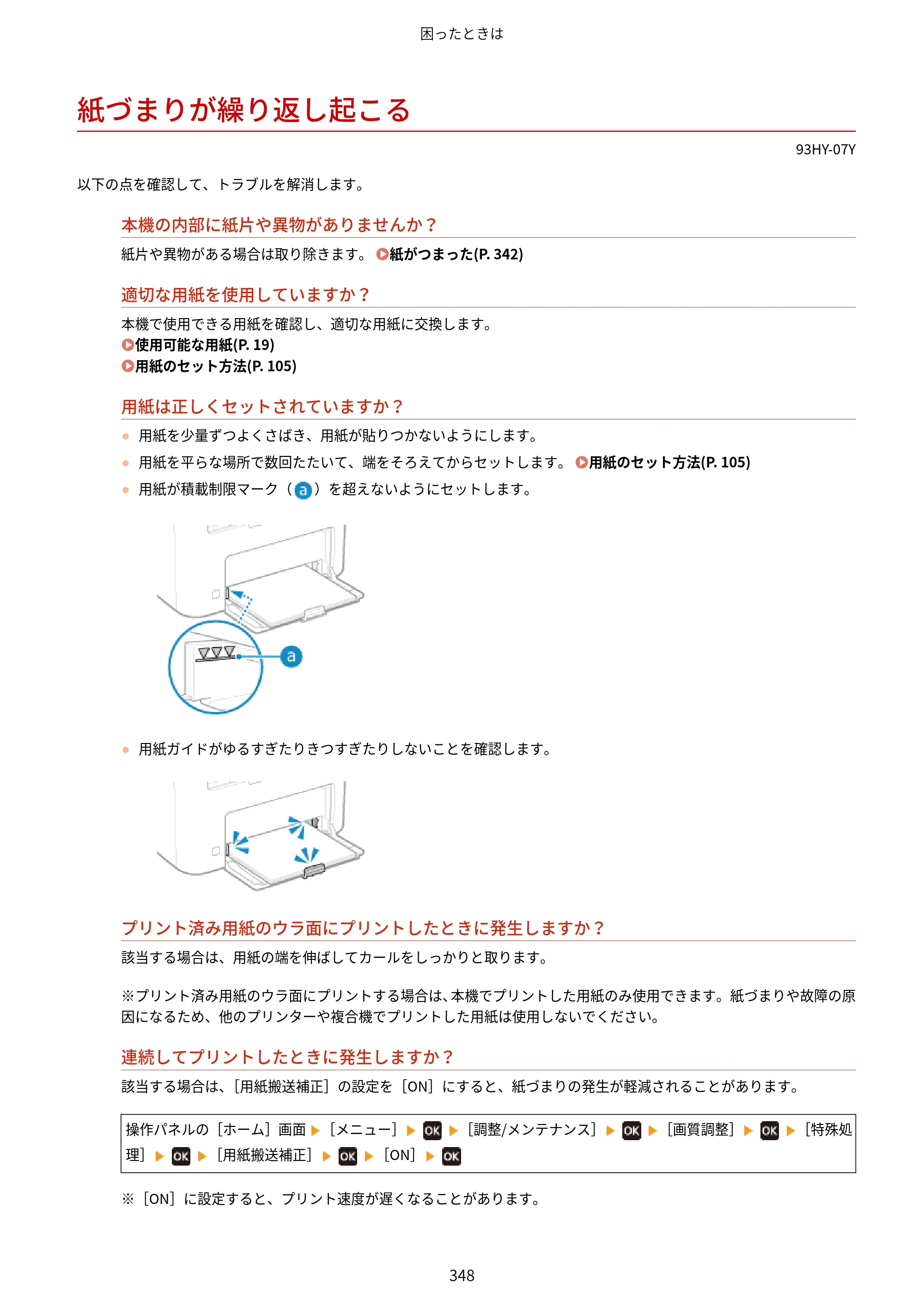 キヤノン MF273dw・MF272dw ユーザーズガイド 2026年6月25日更新（PDF：3.27MB） — 紙づまりが繰り返し起こる — 原本ページ — 356ページ