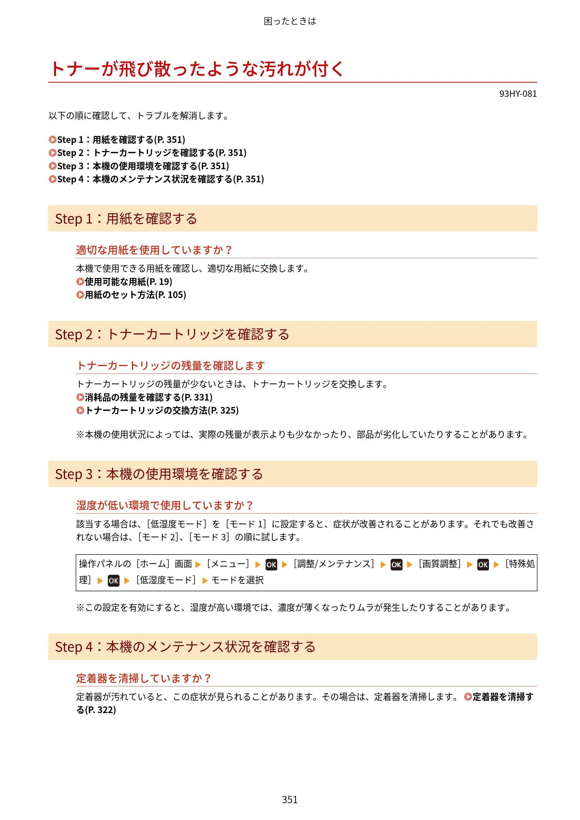 キヤノン MF273dw・MF272dw ユーザーズガイド 2026年6月25日更新（PDF：3.27MB） — トナーが飛び散ったような汚れが付く — 原本ページ — 359ページ