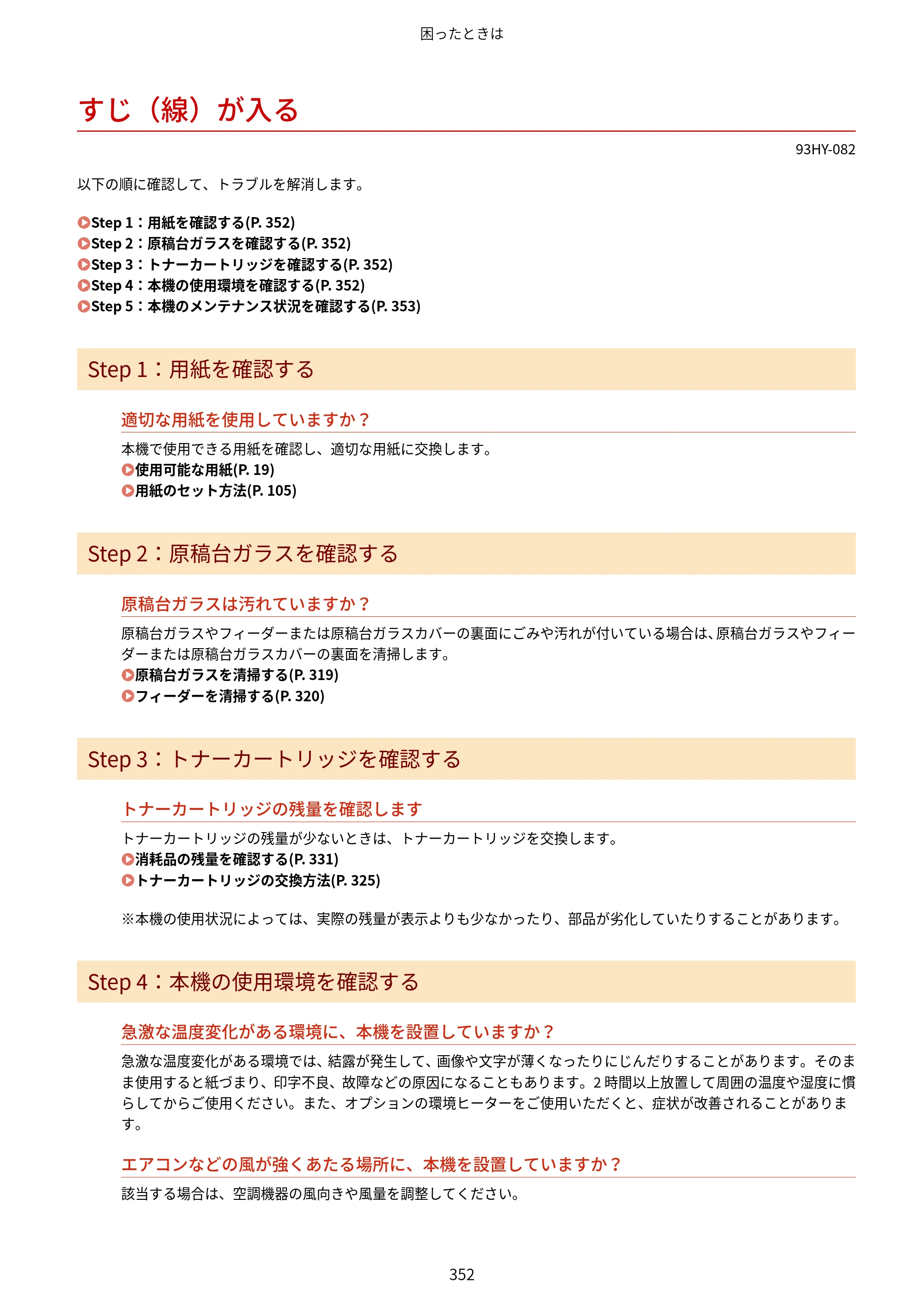 キヤノン MF273dw・MF272dw ユーザーズガイド 2026年6月25日更新（PDF：3.27MB） — すじ（線）が入る — 原本ページ — 360ページ