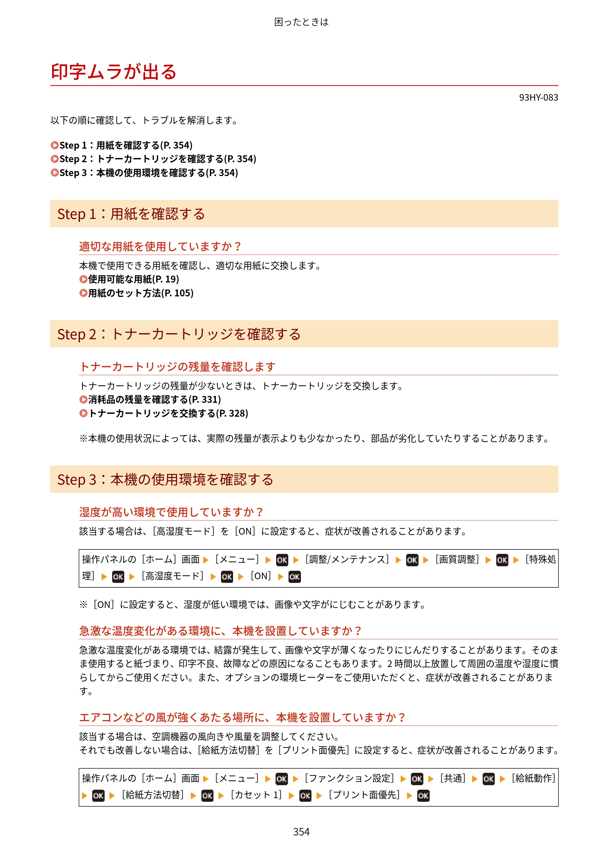 キヤノン MF273dw・MF272dw ユーザーズガイド 2026年6月25日更新（PDF：3.27MB） — 印字ムラが出る — 原本ページ — 362ページ