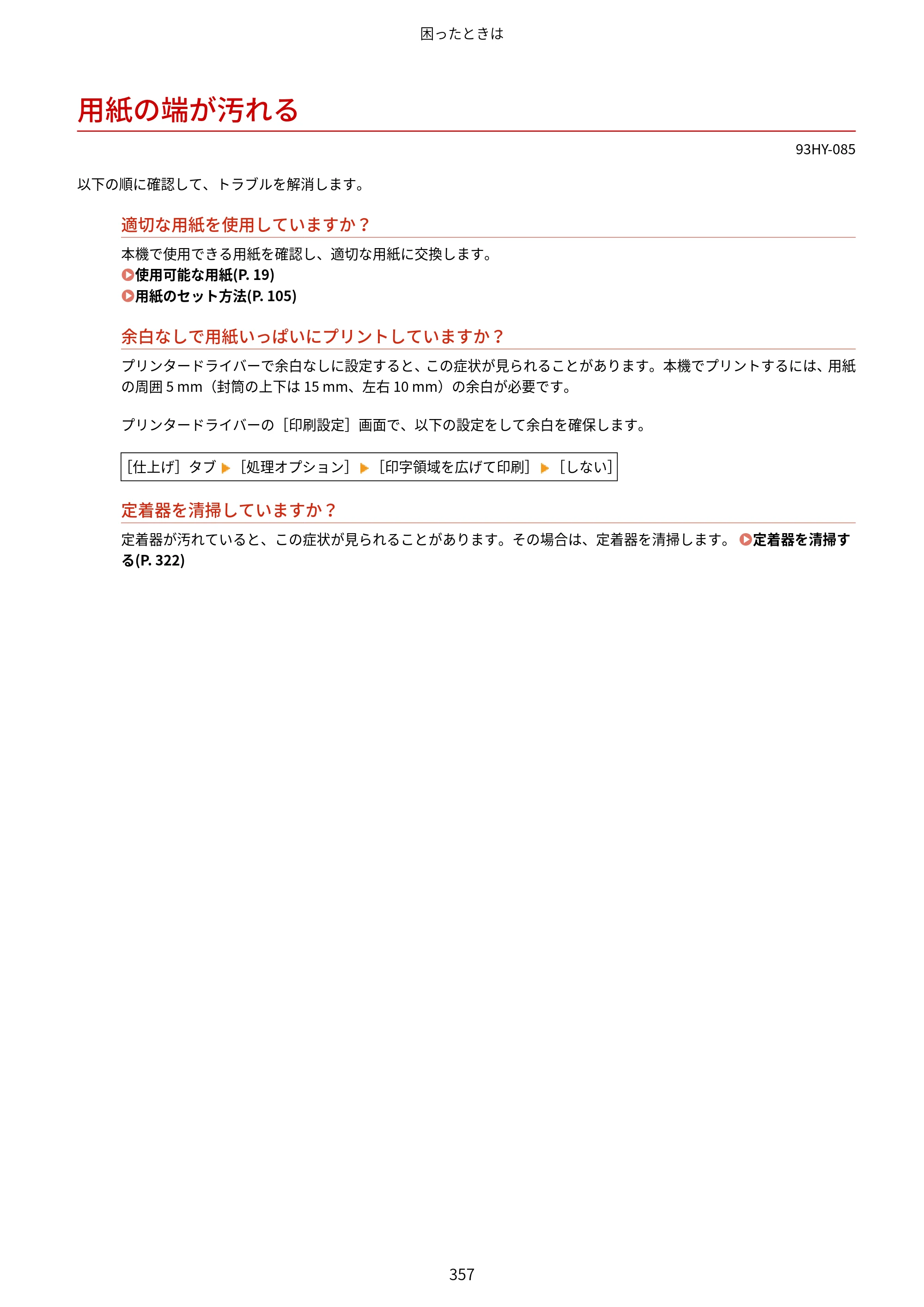 キヤノン MF273dw・MF272dw ユーザーズガイド 2026年6月25日更新（PDF：3.27MB） — 用紙の端が汚れる — 原本ページ — 365ページ