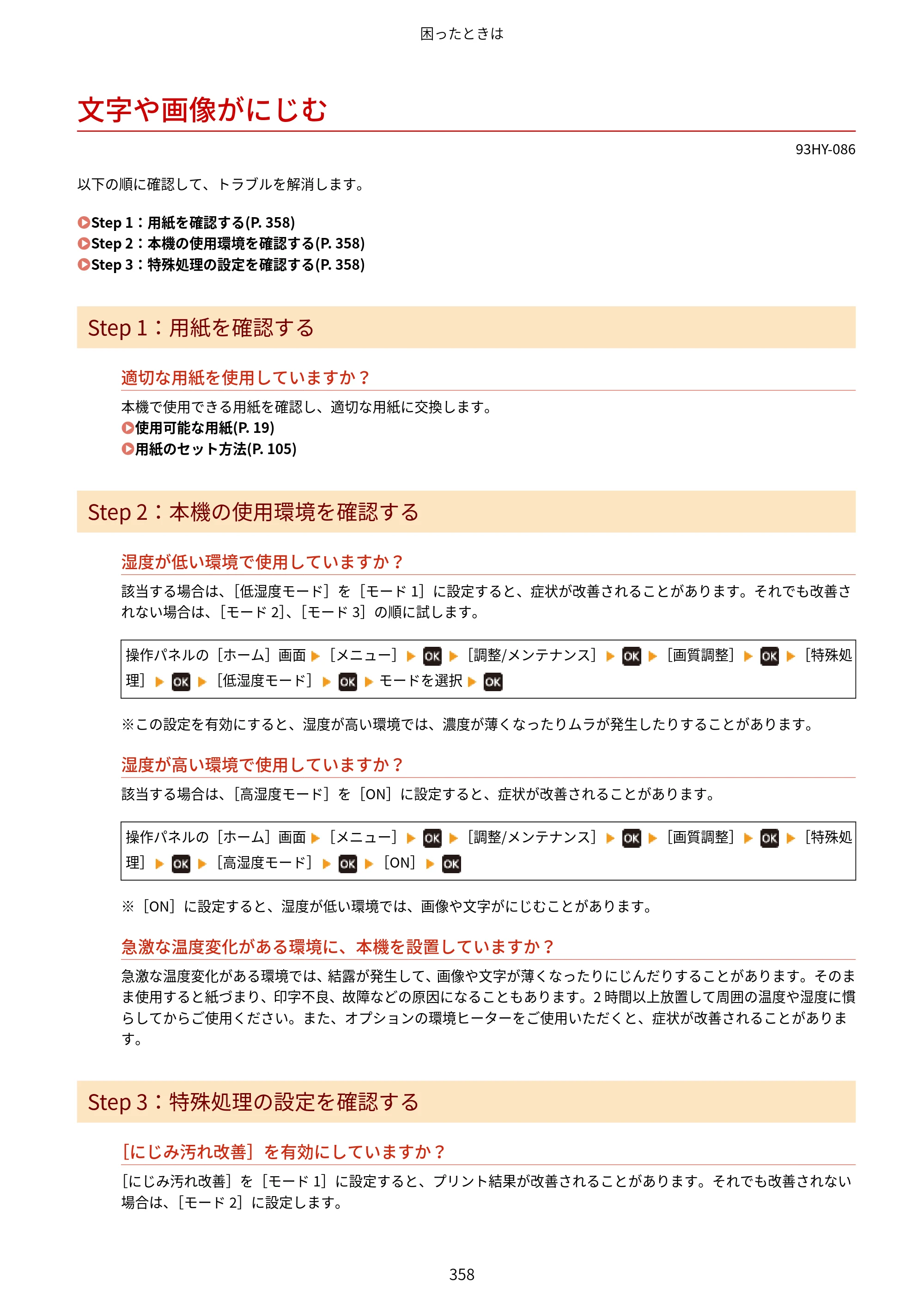 キヤノン MF273dw・MF272dw ユーザーズガイド 2026年6月25日更新（PDF：3.27MB） — 文字や画像がにじむ — 原本ページ — 366ページ