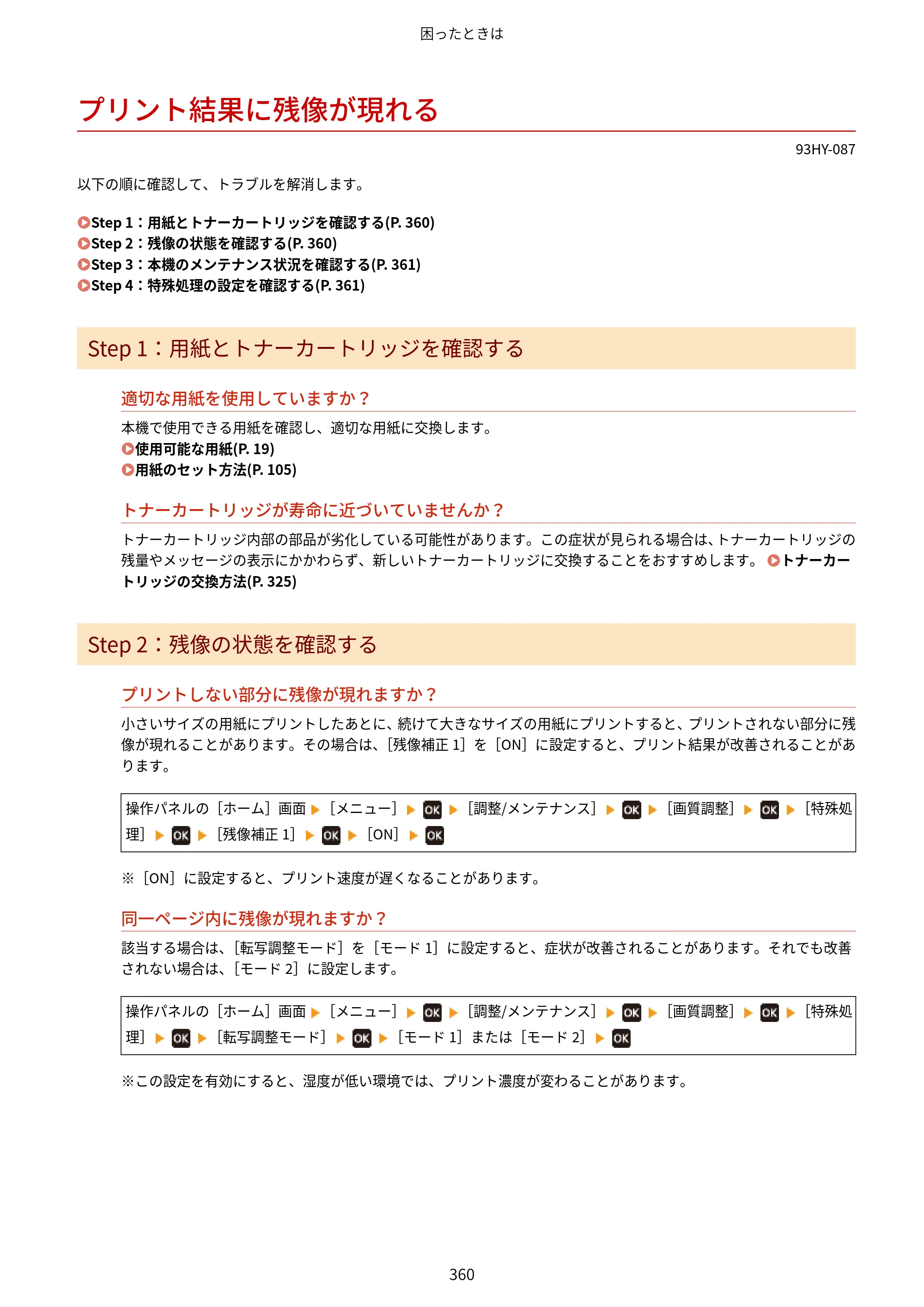 キヤノン MF273dw・MF272dw ユーザーズガイド 2026年6月25日更新（PDF：3.27MB） — プリント結果に残像が現れる — 原本ページ — 368ページ