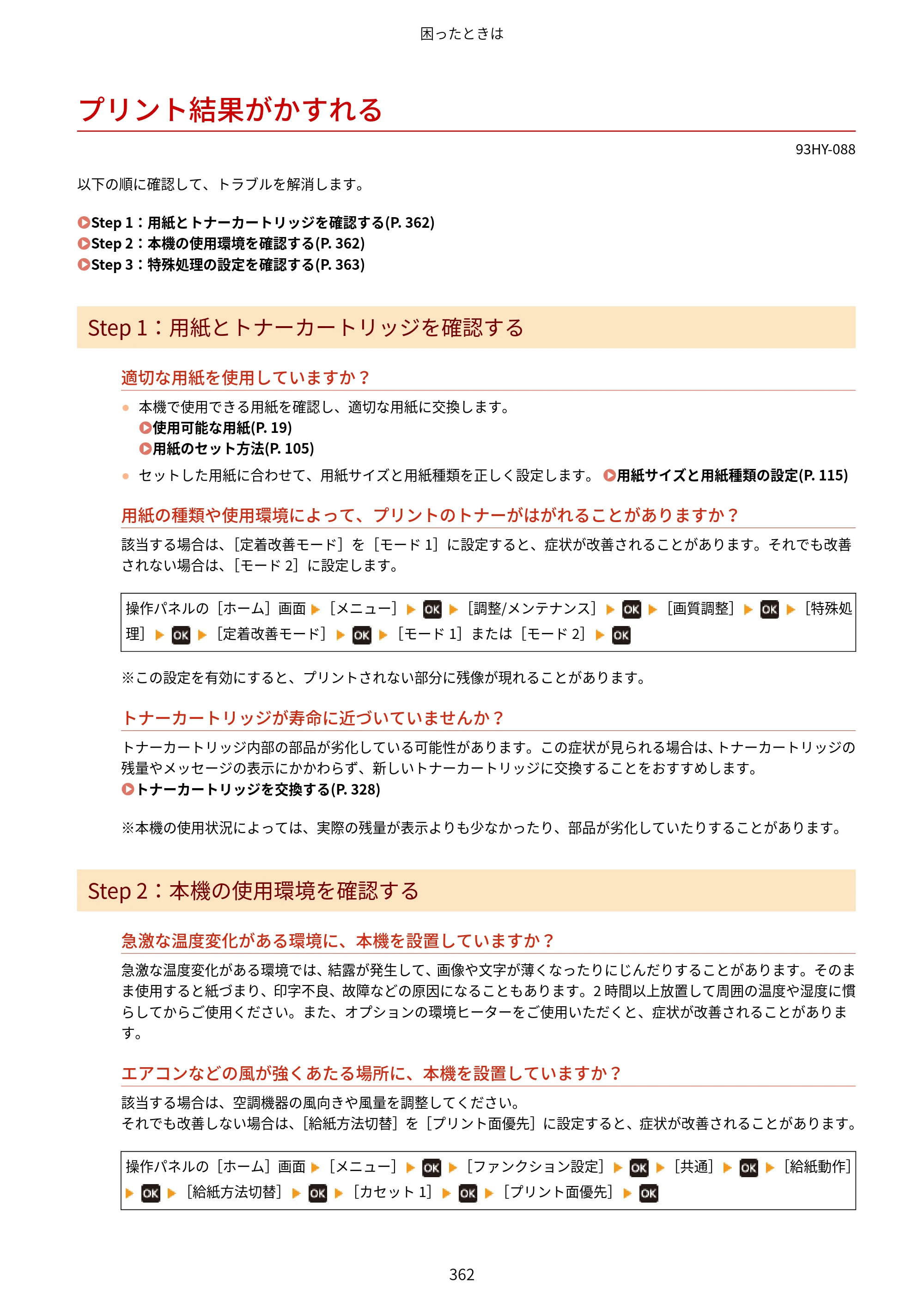 キヤノン MF273dw・MF272dw ユーザーズガイド 2026年6月25日更新（PDF：3.27MB） — プリント結果がかすれる — 原本ページ — 370ページ