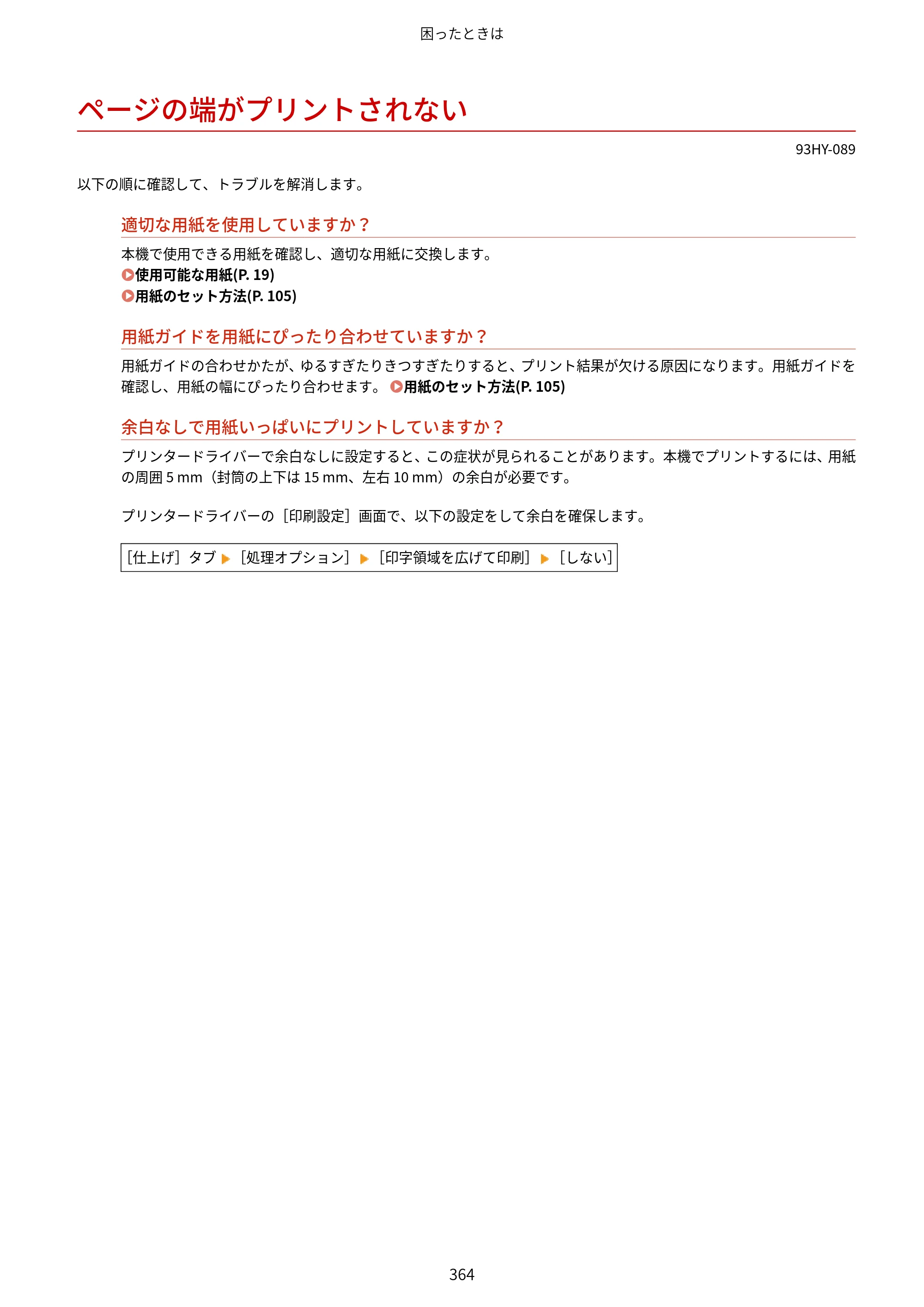 キヤノン MF273dw・MF272dw ユーザーズガイド 2026年6月25日更新（PDF：3.27MB） — ページの端がプリントされない — 原本ページ — 372ページ