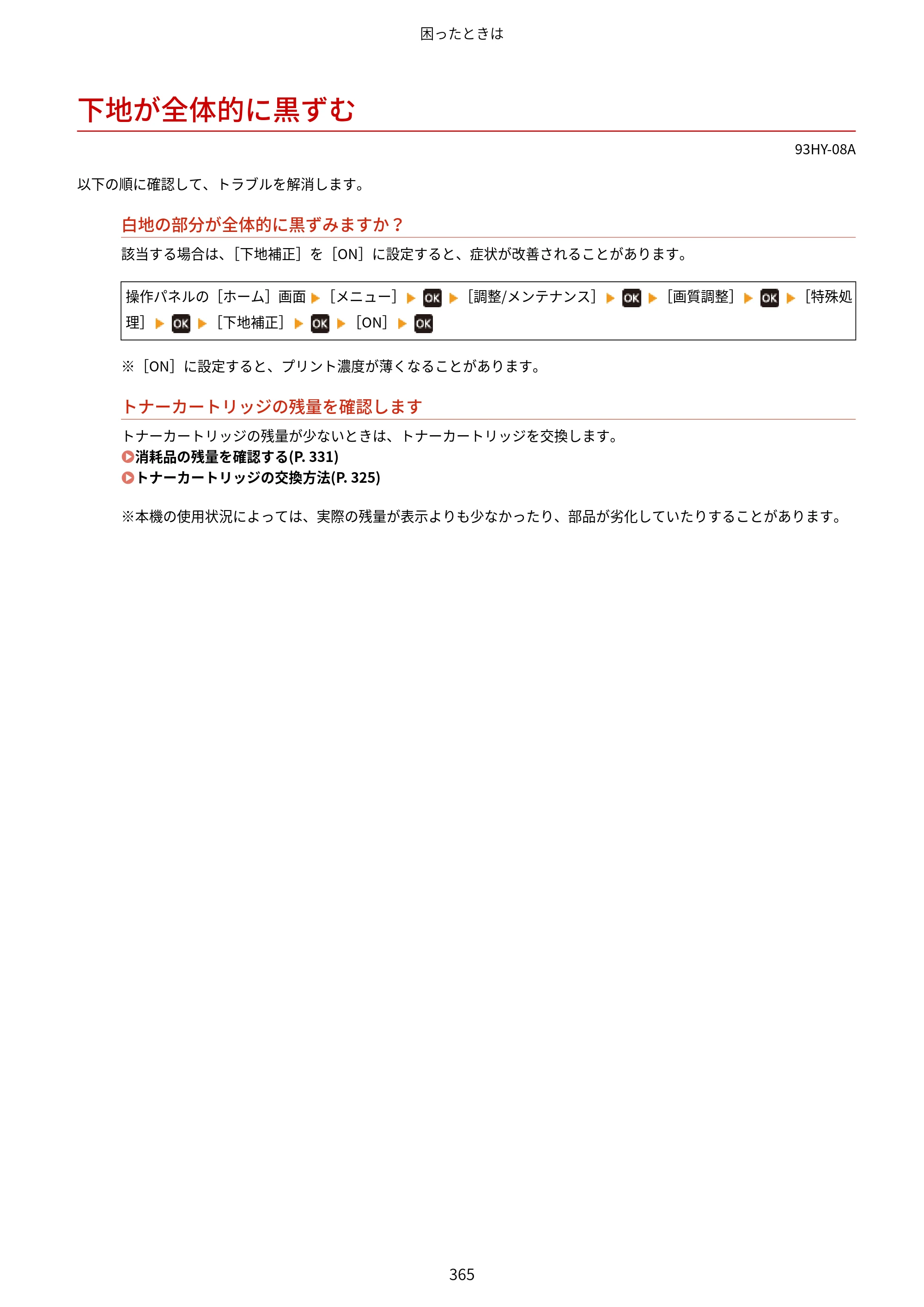 キヤノン MF273dw・MF272dw ユーザーズガイド 2026年6月25日更新（PDF：3.27MB） — 下地が全体的に黒ずむ — 原本ページ — 373ページ