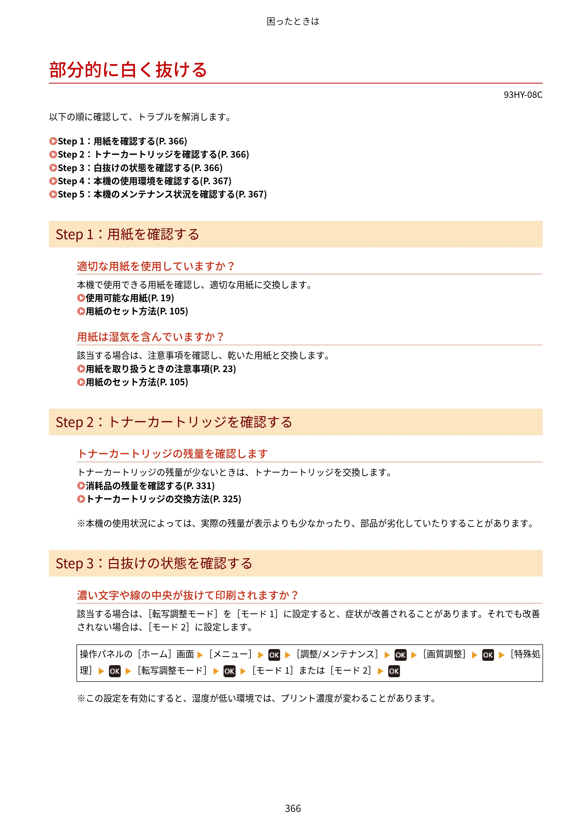 キヤノン MF273dw・MF272dw ユーザーズガイド 2026年6月25日更新（PDF：3.27MB） — 部分的に白く抜ける — 原本ページ — 374ページ