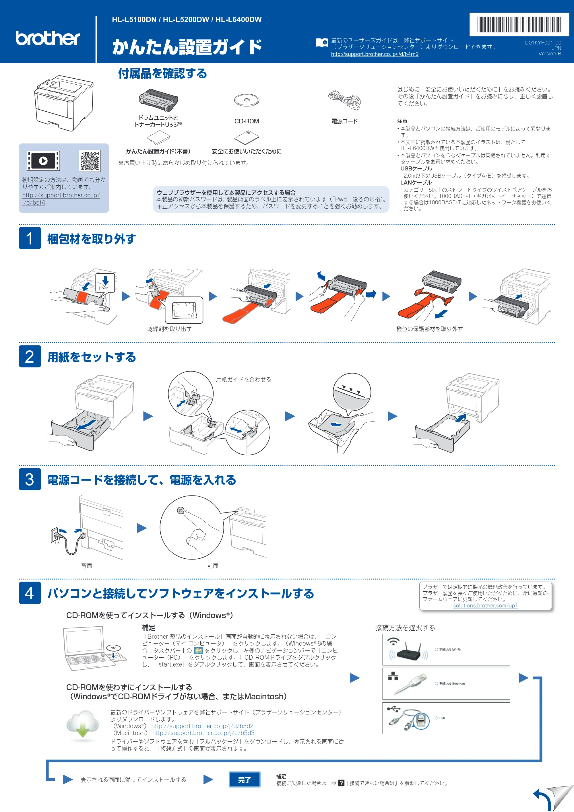 ブラザー HL-L5100DN / HL-L5200DW / HL-L6400DW かんたん設置ガイド — 原本ページ — 1ページ