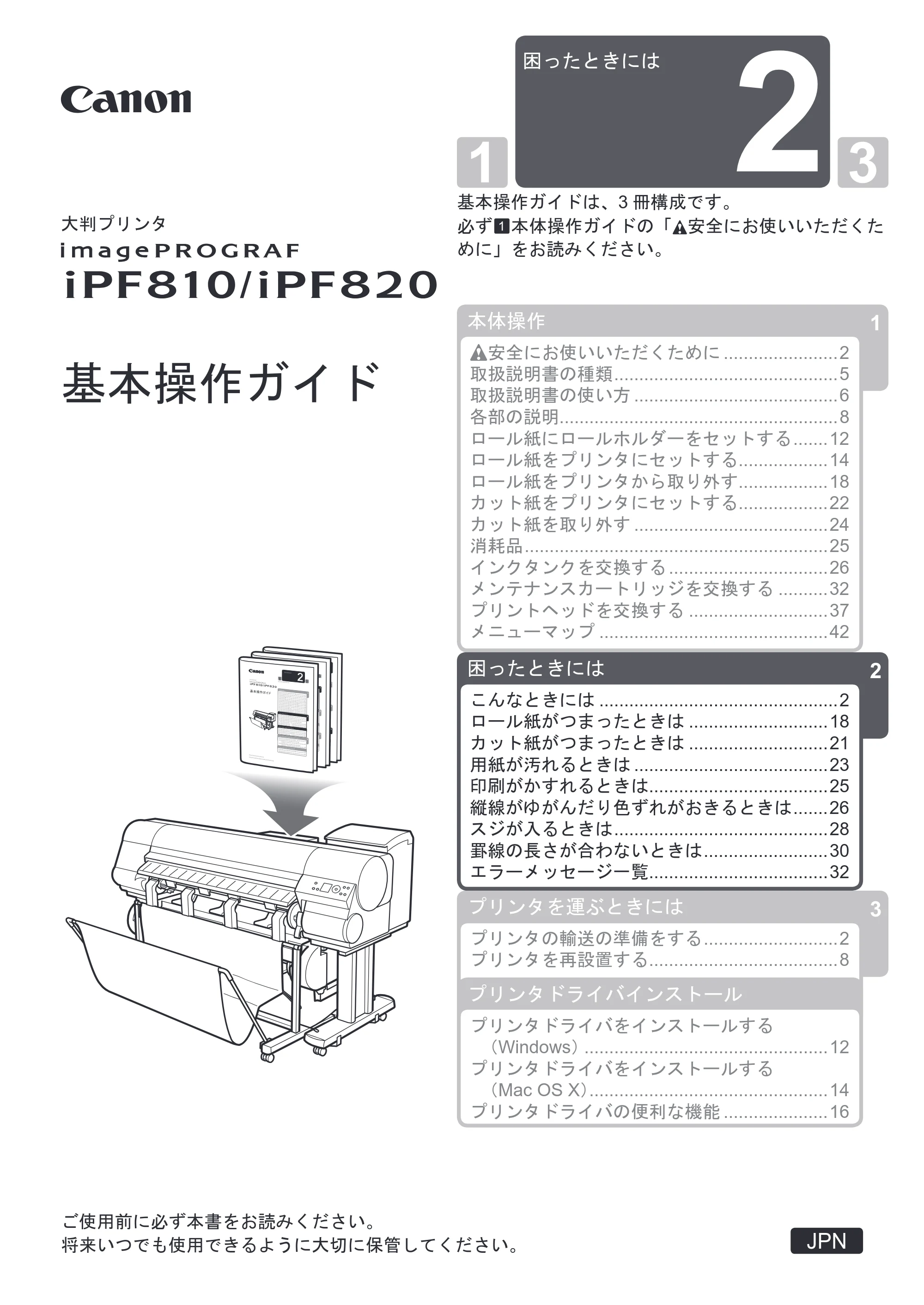 キヤノン iPF810/820 基本操作ガイド 困ったときには （PDF形式／3.52Mバイト） — 原本ページ — 1ページ